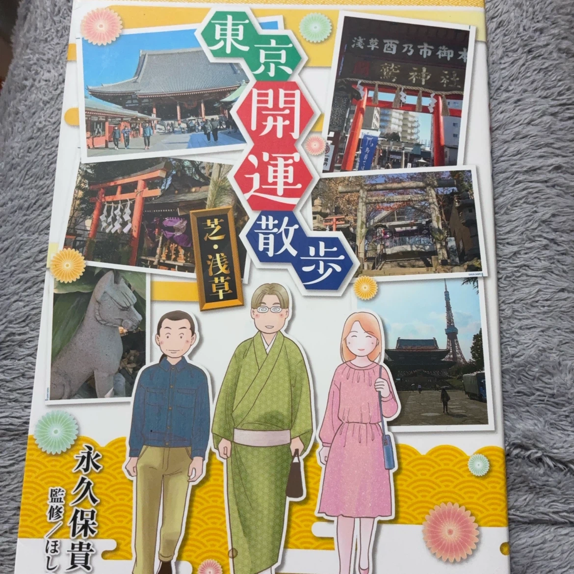 東京開運散歩 芝・浅草
