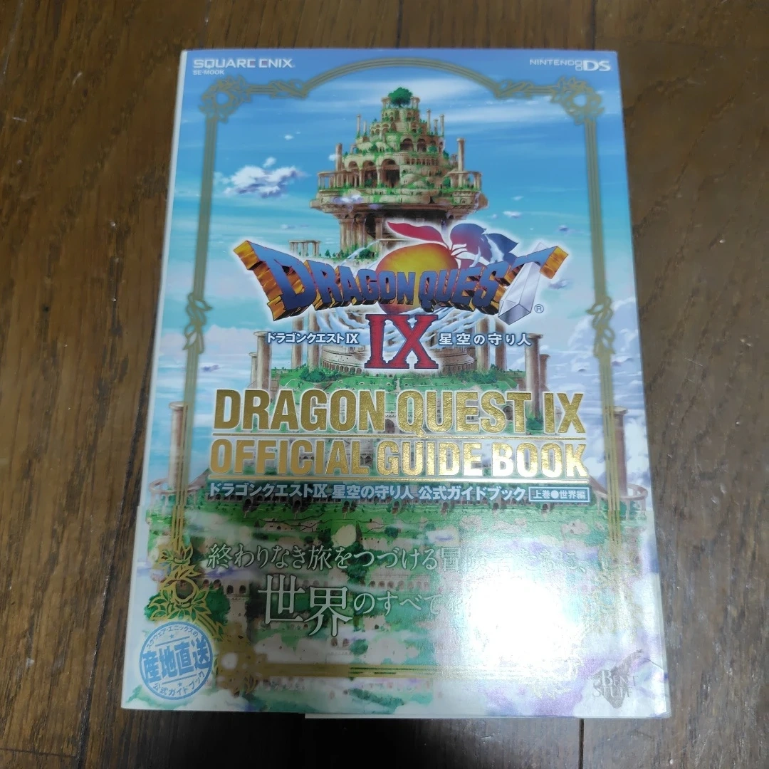 ドラゴンクエストIX 公式ガイドブック