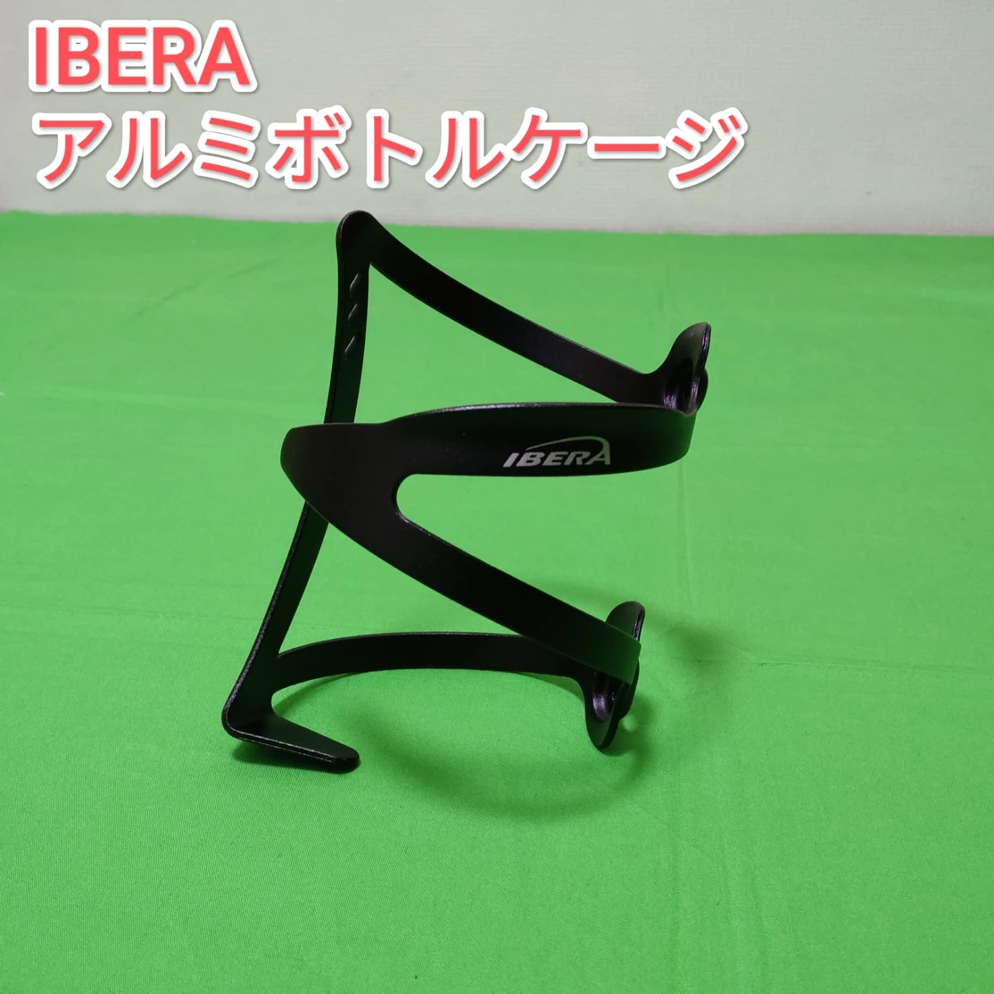 【美品】IBERA アルミボトルケージ 軽量ボトルケージ