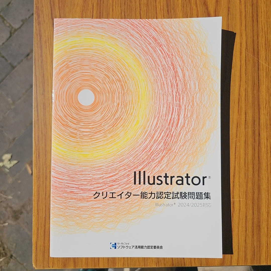 Illustrator クリエイター能力認定試験問題集 2024/2025対応