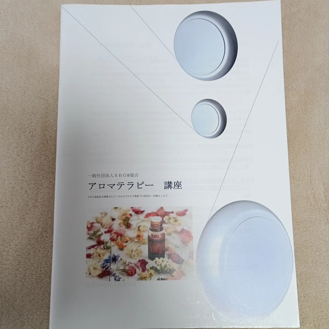 SBG協会 カウンセラー、アロマテラピー講座 テキスト2冊セット