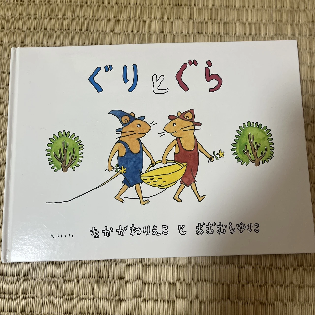 ぐりとぐら なかかわ りえこ
