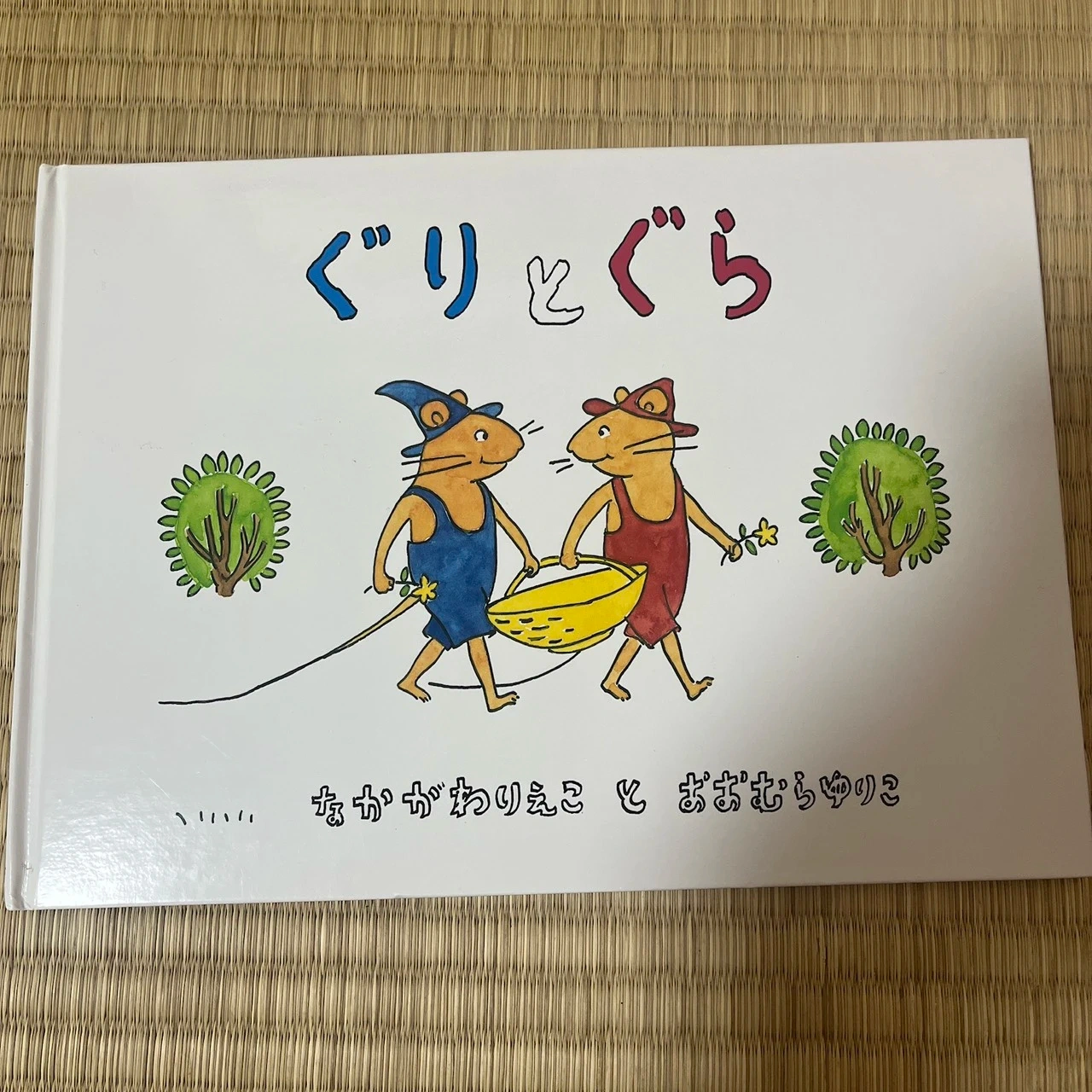ぐりとぐら なかかわ りえこ