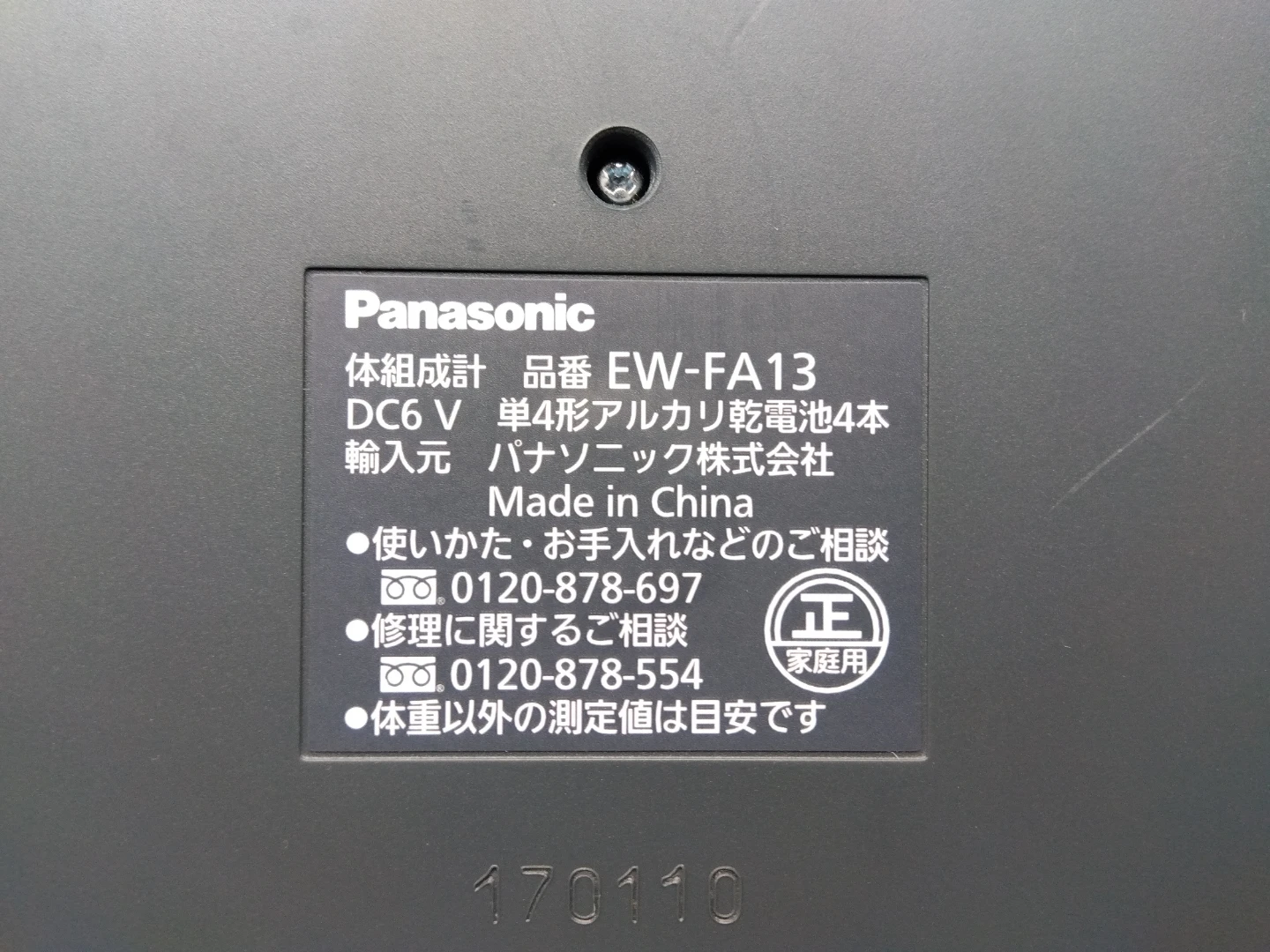 パナソニック 体組成計 EW-FA13の写真2枚目