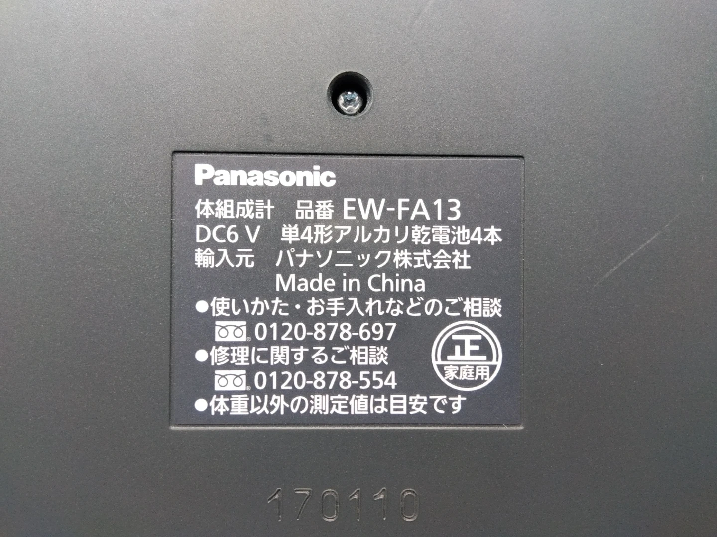 パナソニック 体組成計 EW-FA13の写真2枚目