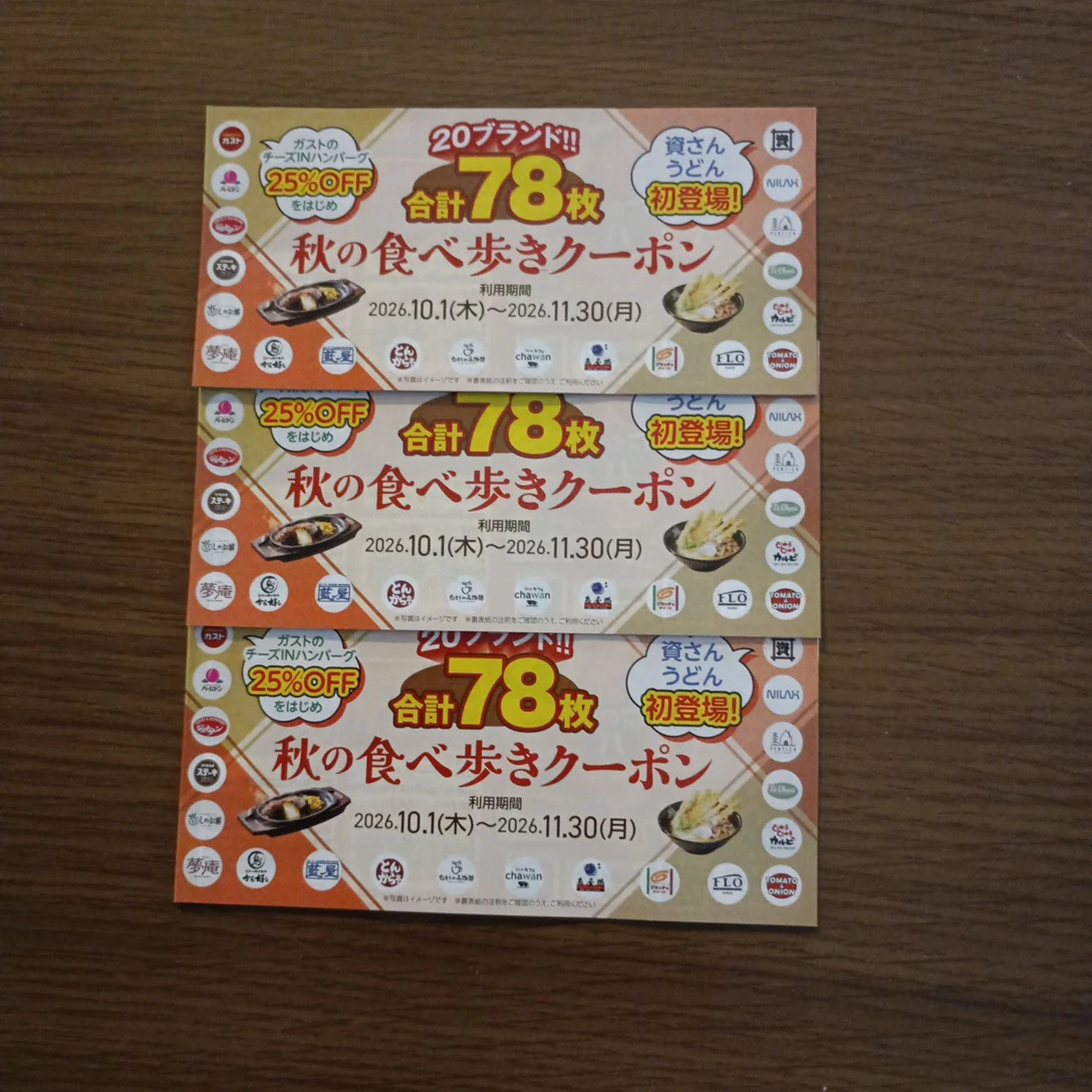 すかいらーく 秋の食べ歩きクーポン 3枚セット