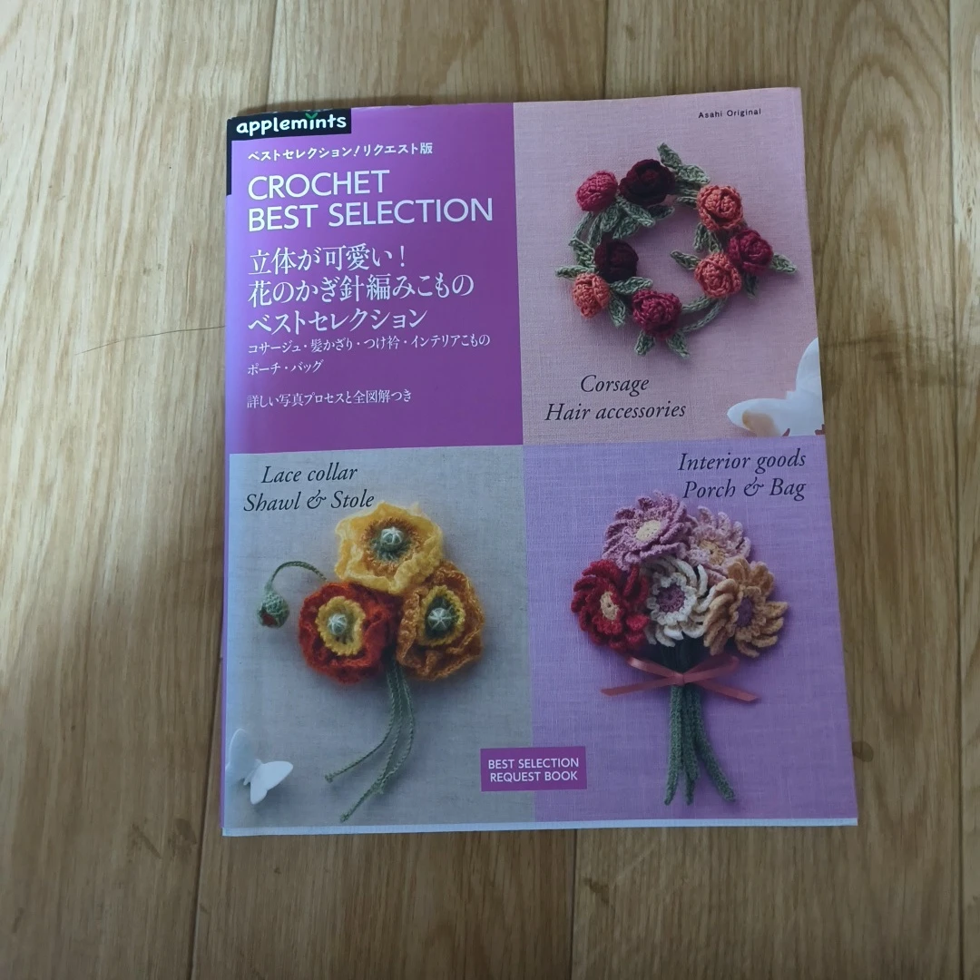 花のかぎ針編みこもの ベストセレクション