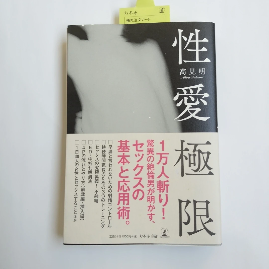 性愛極限 高見明 幻冬舎