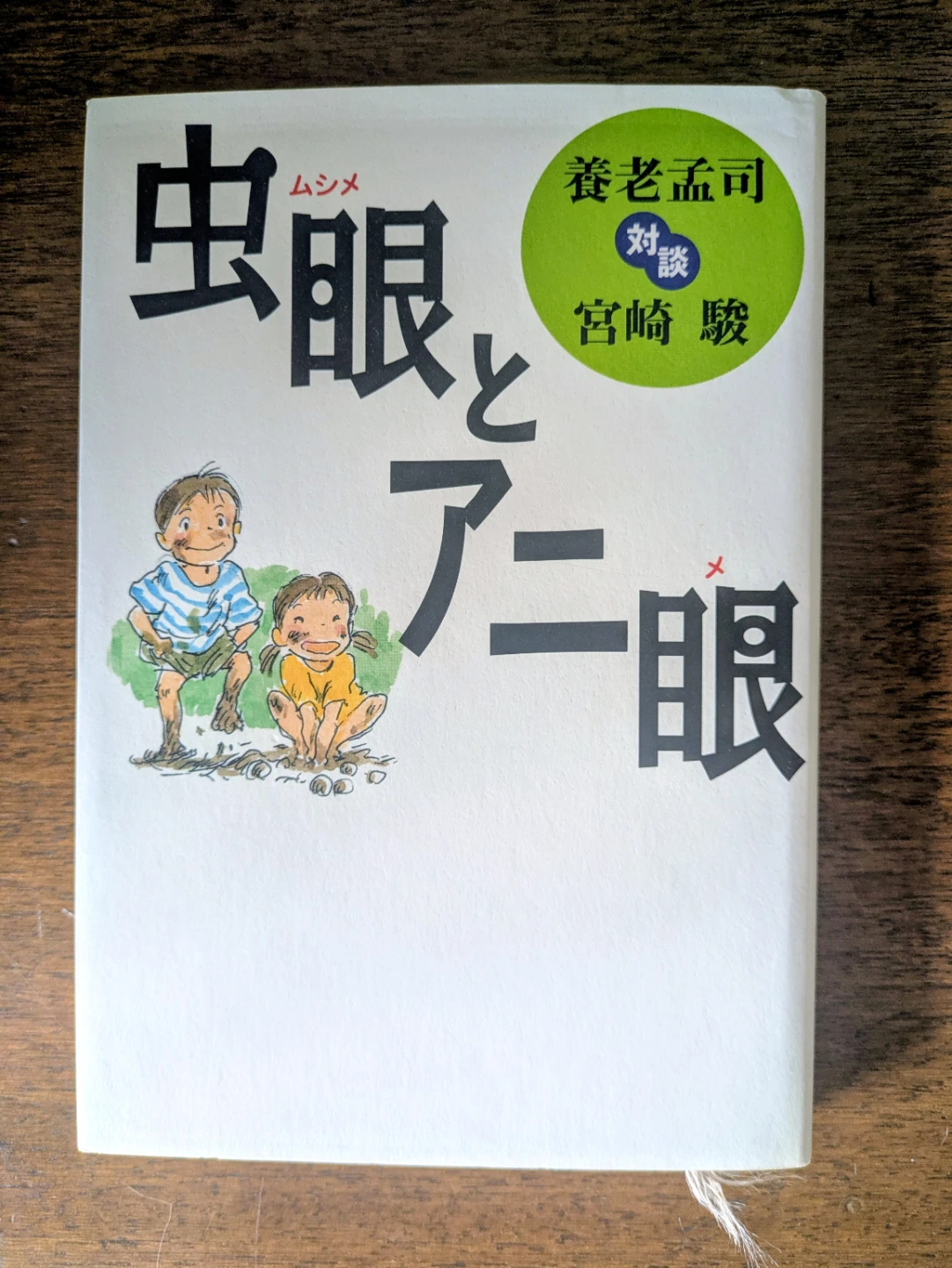 虫眼とアニ眼 養老孟司 宮崎駿 対談