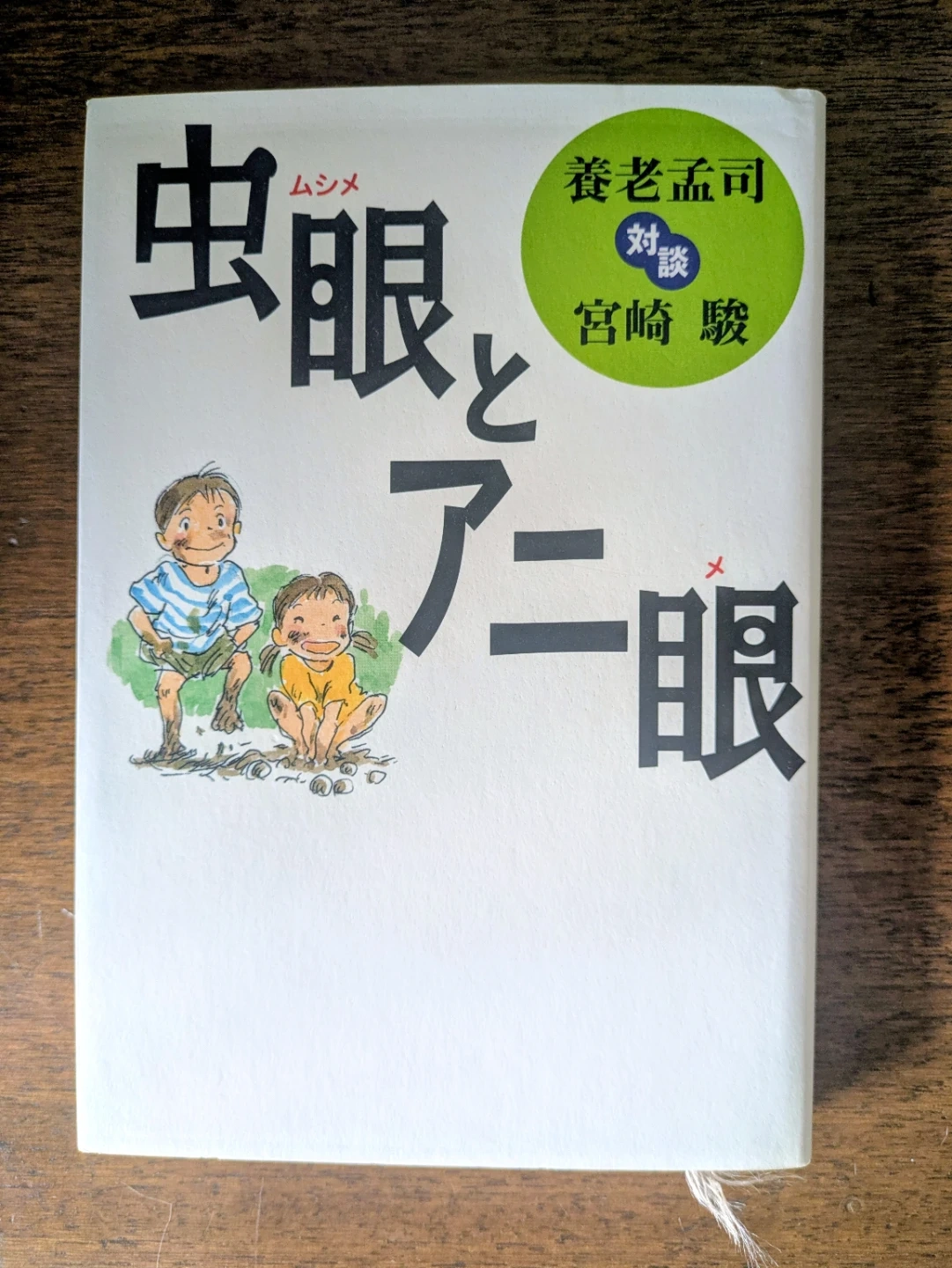 虫眼とアニ眼 養老孟司 宮崎駿 対談