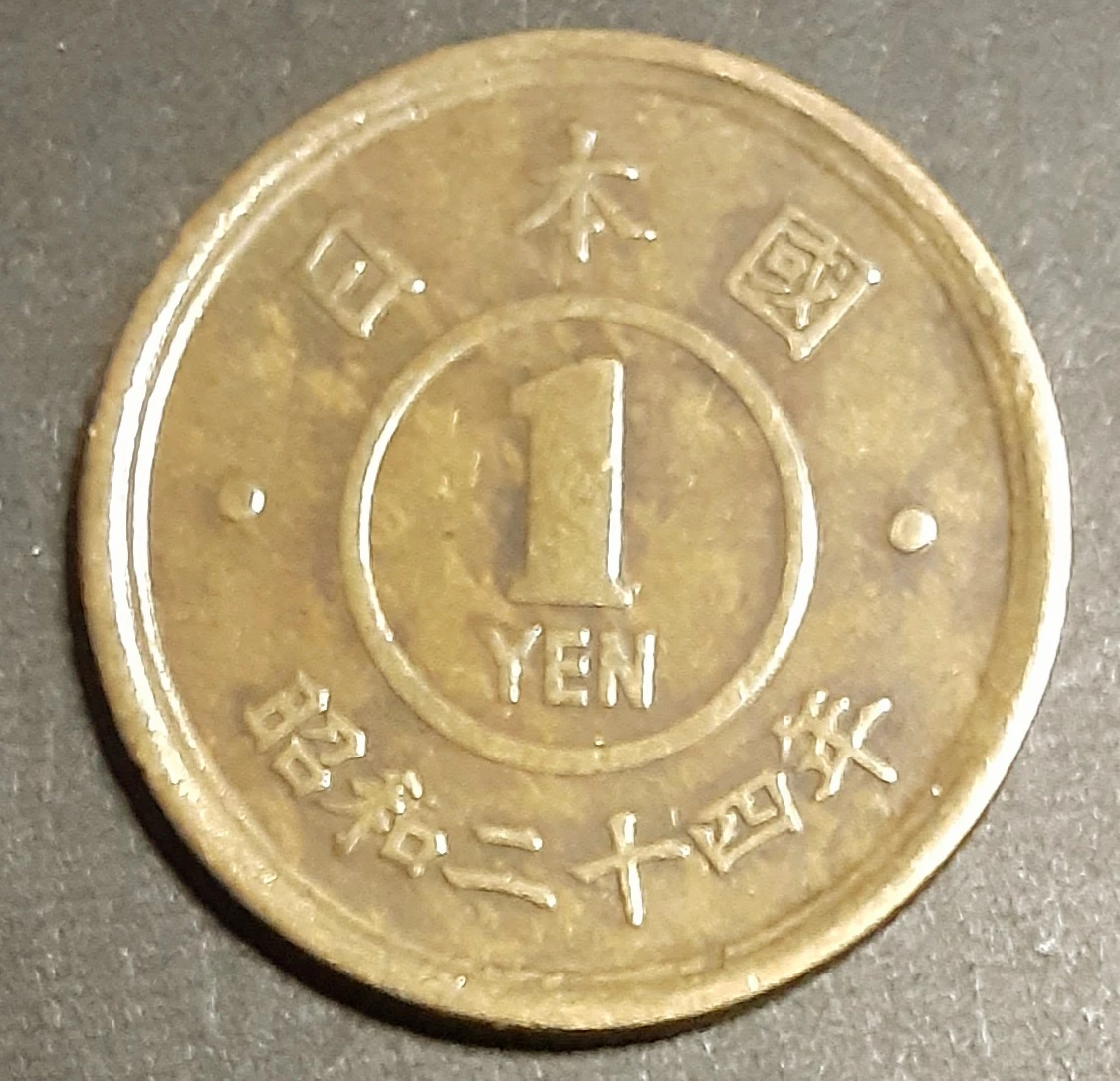 旧1円黄銅貨昭和24年　値引き条件あり
