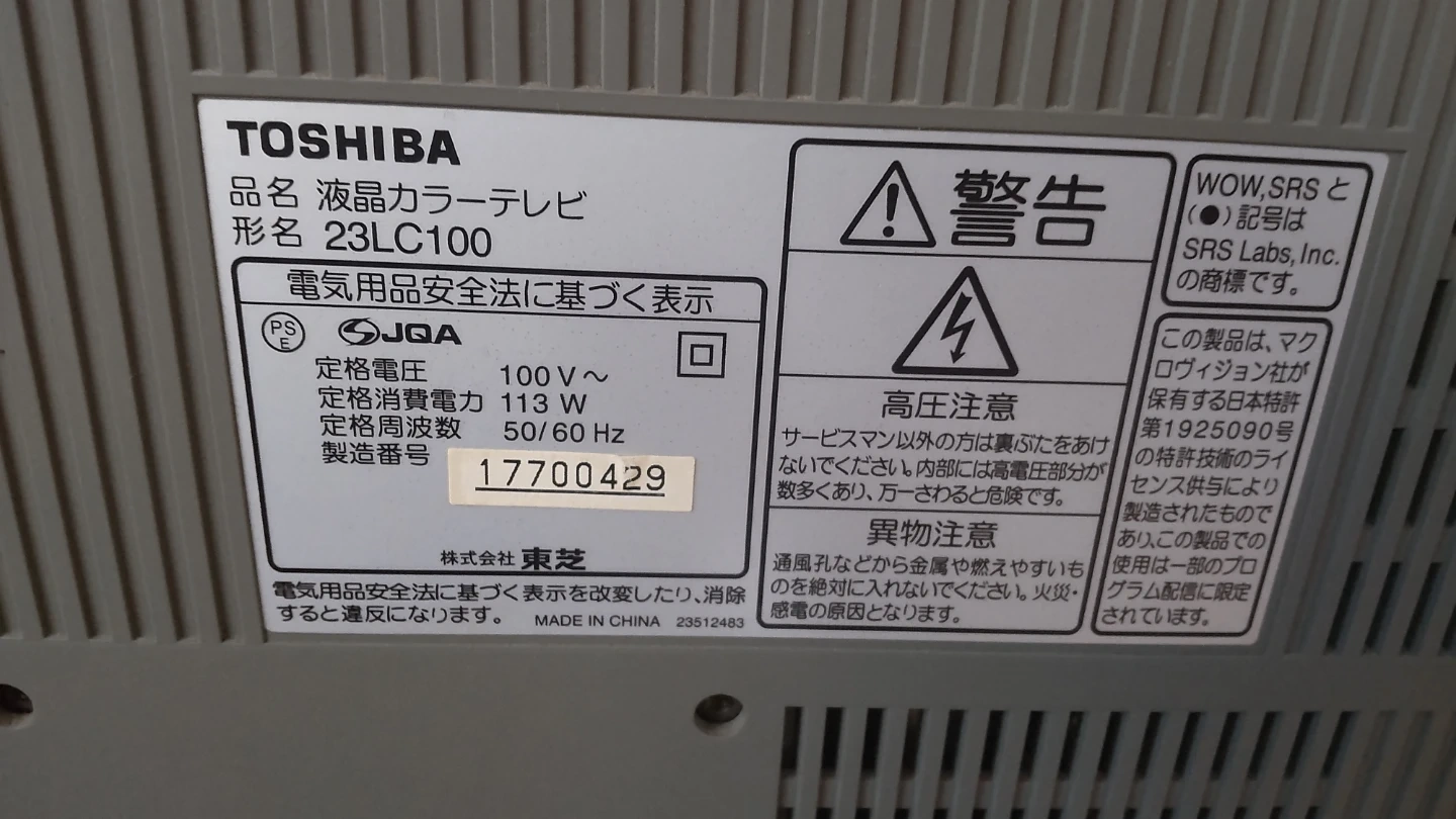 東芝 液晶テレビ 23LC100の写真3枚目