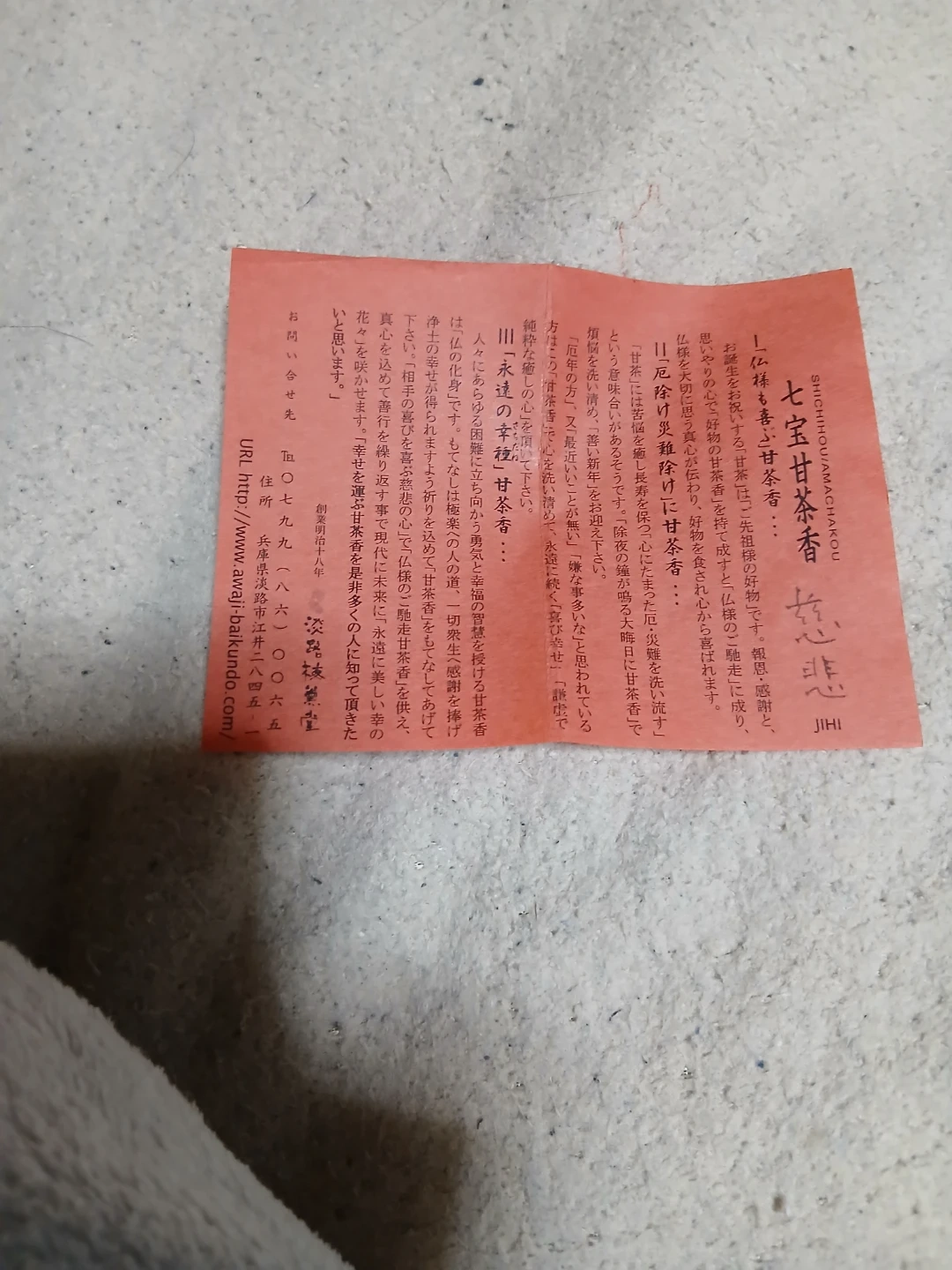 淡路梅薫堂 七宝甘茶香 お香