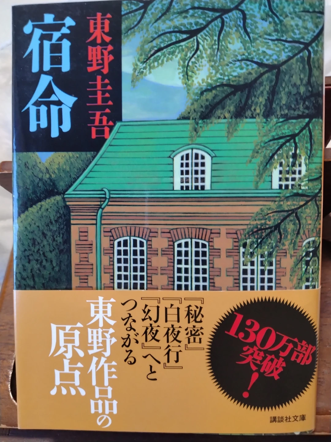 宿命 東野圭吾 講談社文庫