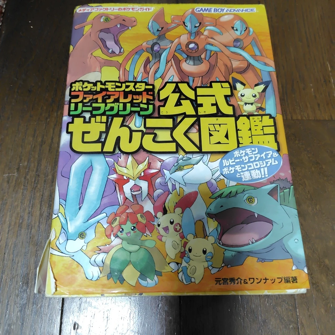 ポケットモンスター 公式ぜんこく図鑑