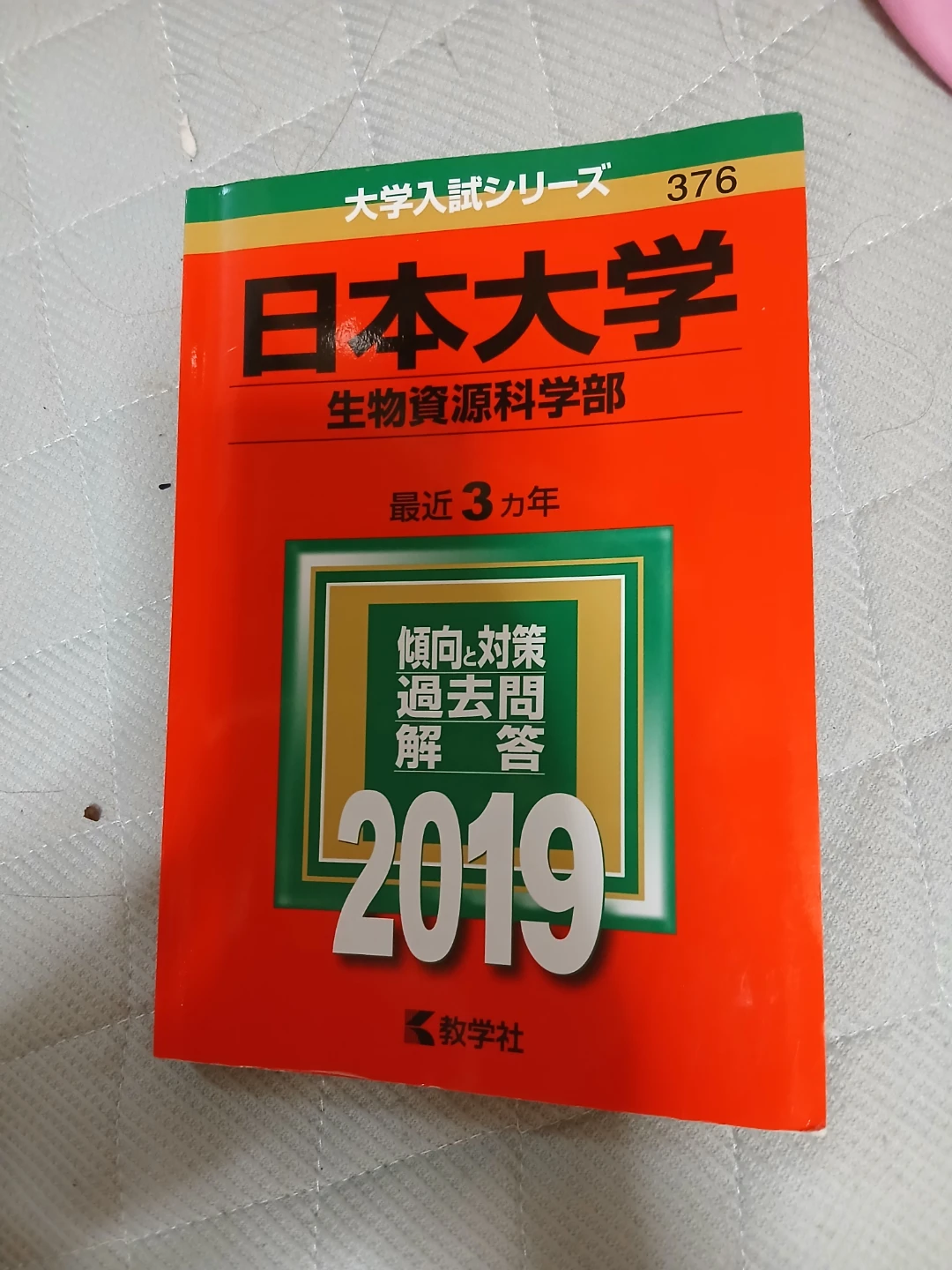 日本大学 生物資源科学部 2019年 赤本の写真4枚目