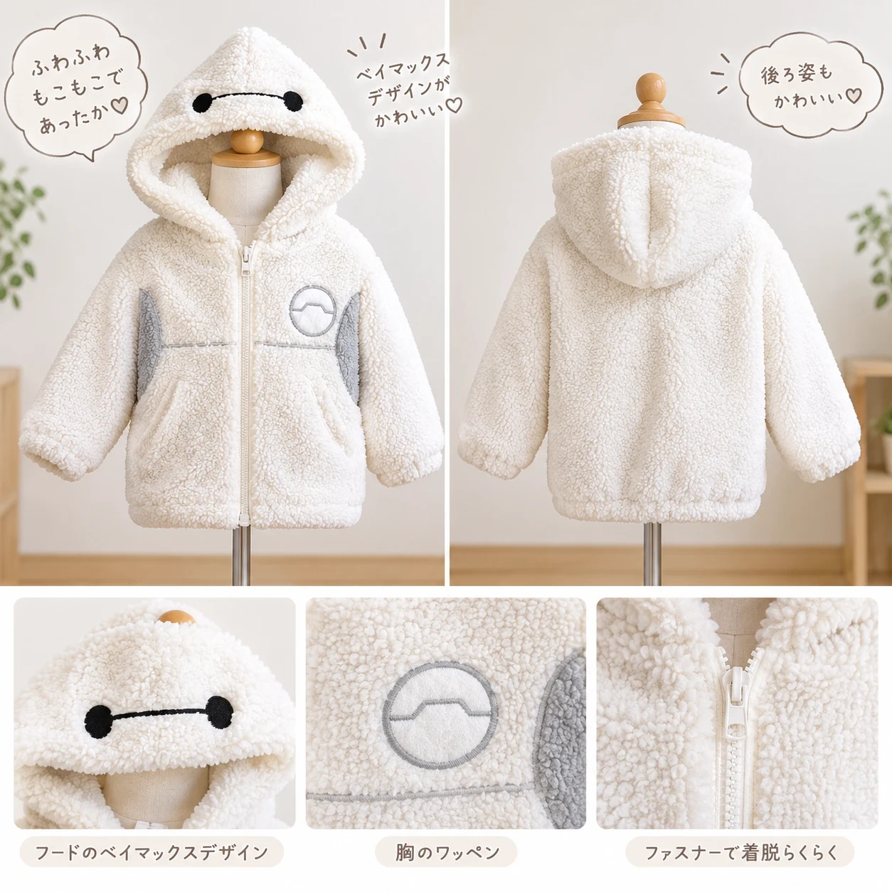 ディズニー ベイマックス ボアパーカー 90cm