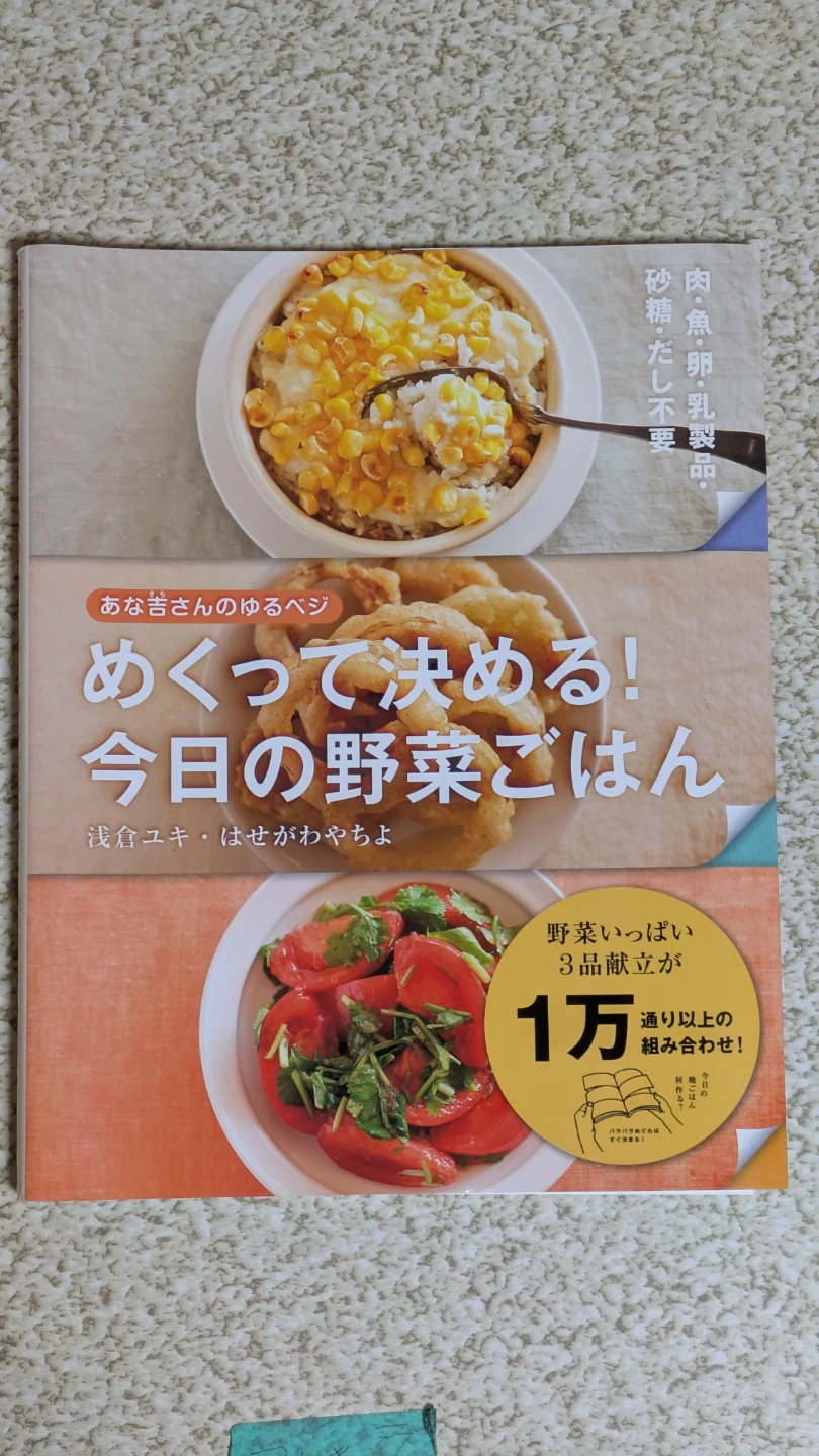あな吉さんのゆるベジ めくって決める！今日の野菜ごはん