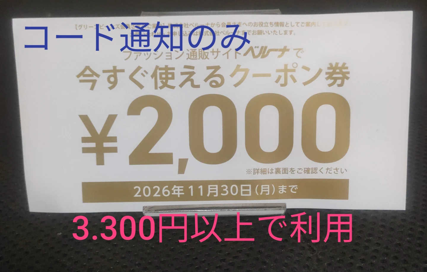 ベルーナ 2,000円割引クーポン券