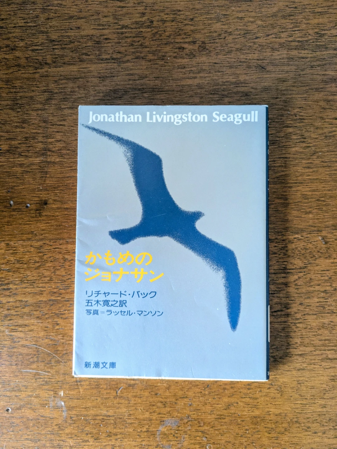 かもめのジョナサン 新潮文庫 リチャード・バック