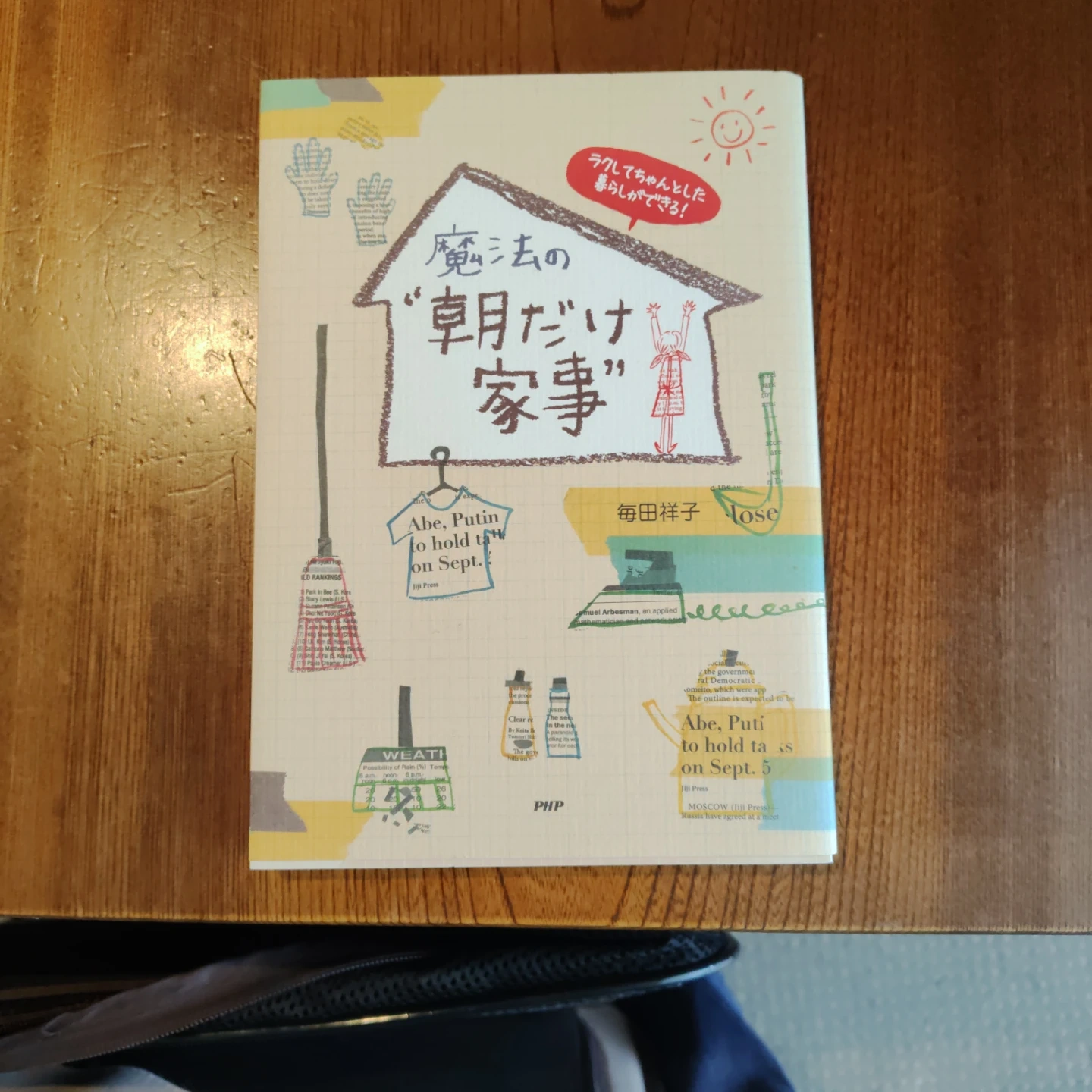 魔法の朝だけ家事 毎田祥子 PHP研究所