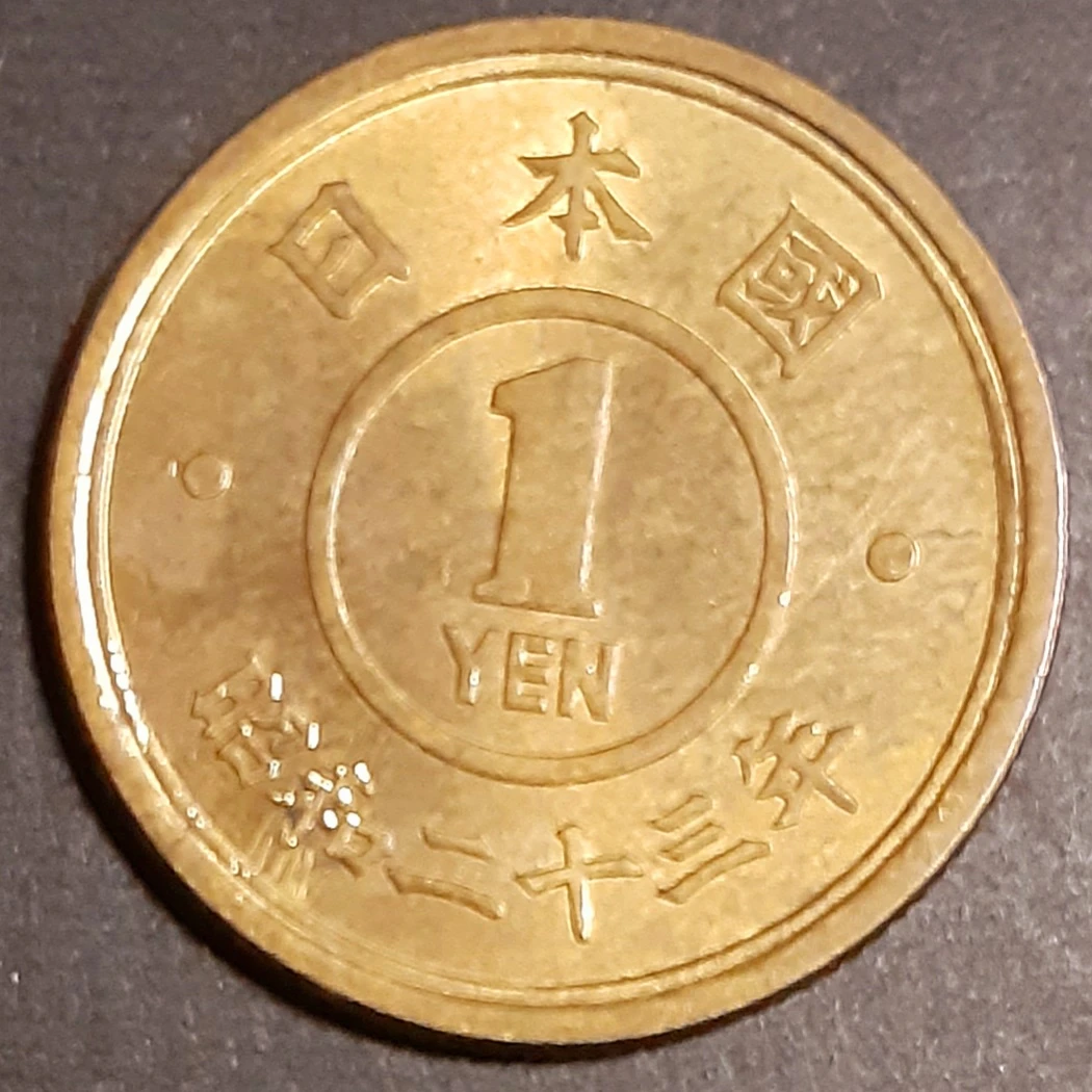 旧1円黄銅貨昭和23年