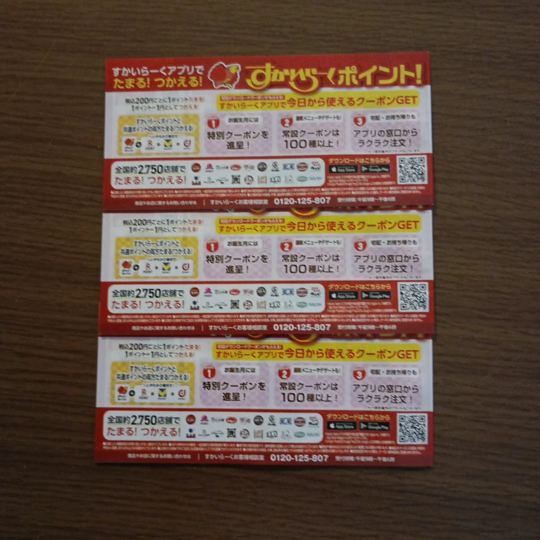 すかいらーく 秋の食べ歩きクーポン 3枚セットの写真2枚目