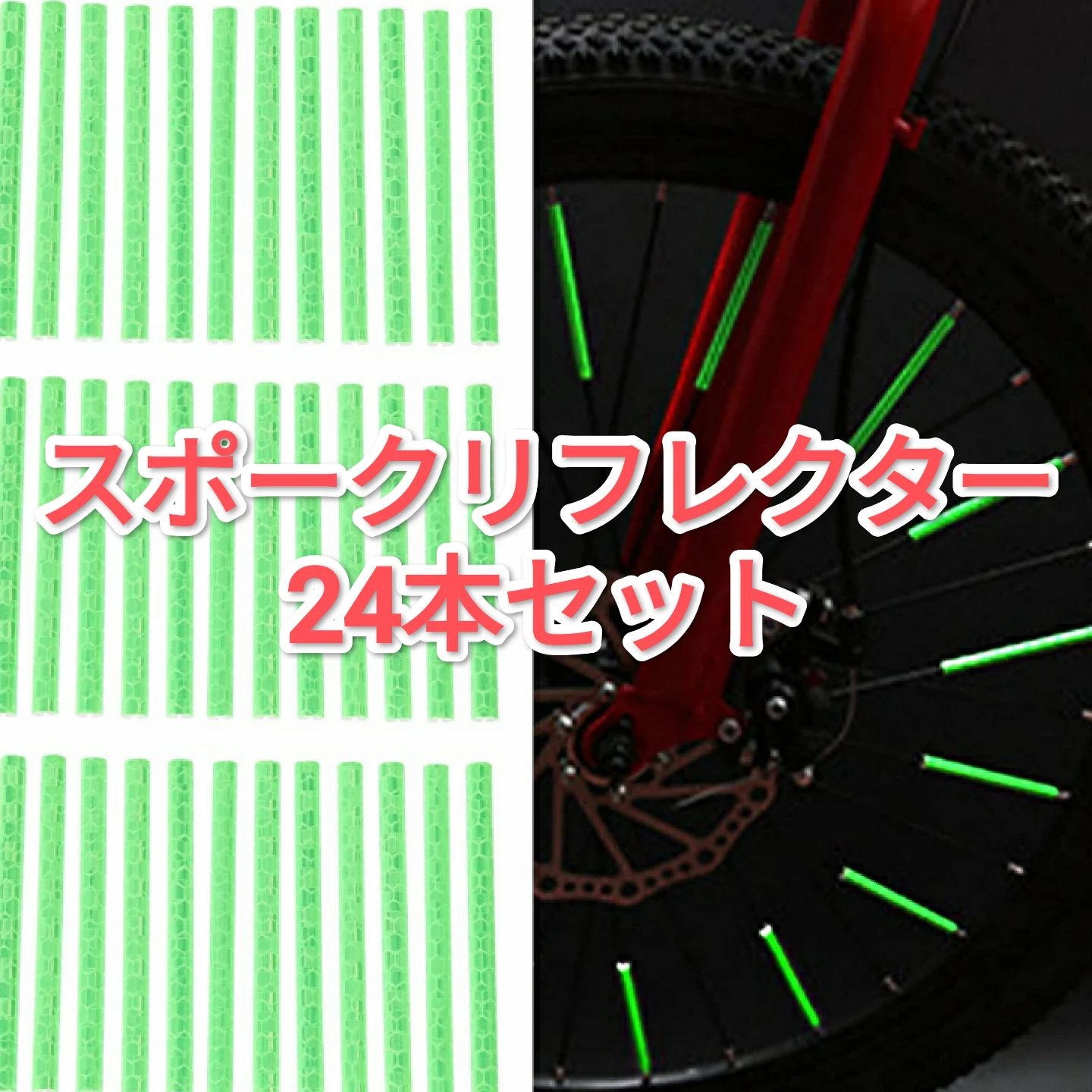 【新品】スポークリフレクター　自転車用反射板　24本セット　ライムグリーン　緑