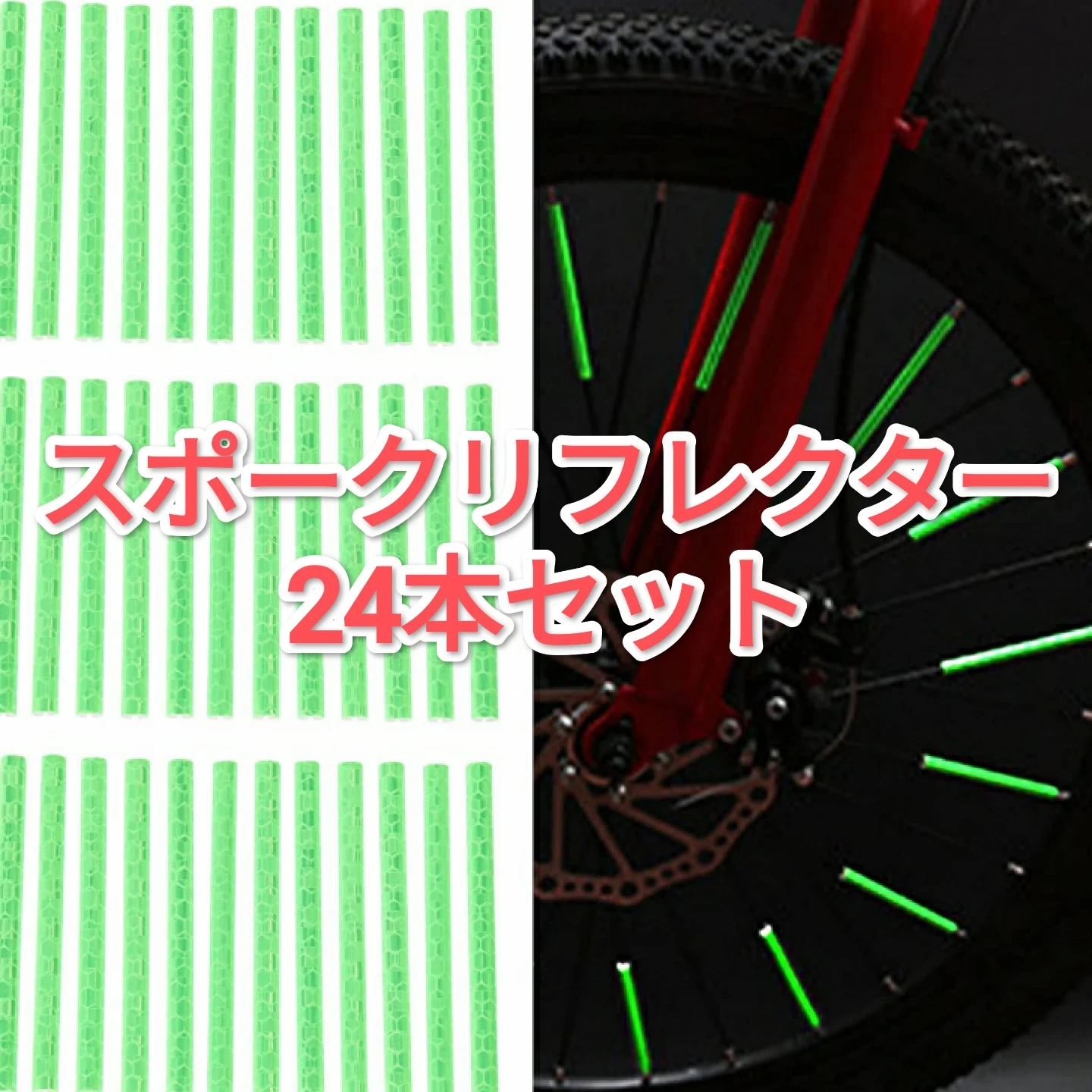 【新品】スポークリフレクター 自転車用反射板 24本セット ライムグリーン 緑