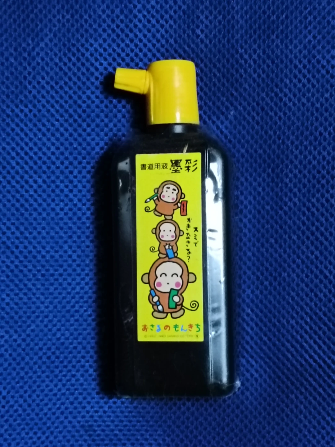 おさるのもんきち 書道用液 墨汁 180ml