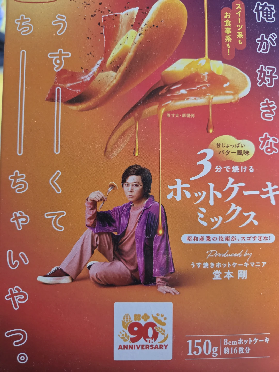 昭和産業 3分で焼けるホットケーキミックス 150g 堂本剛