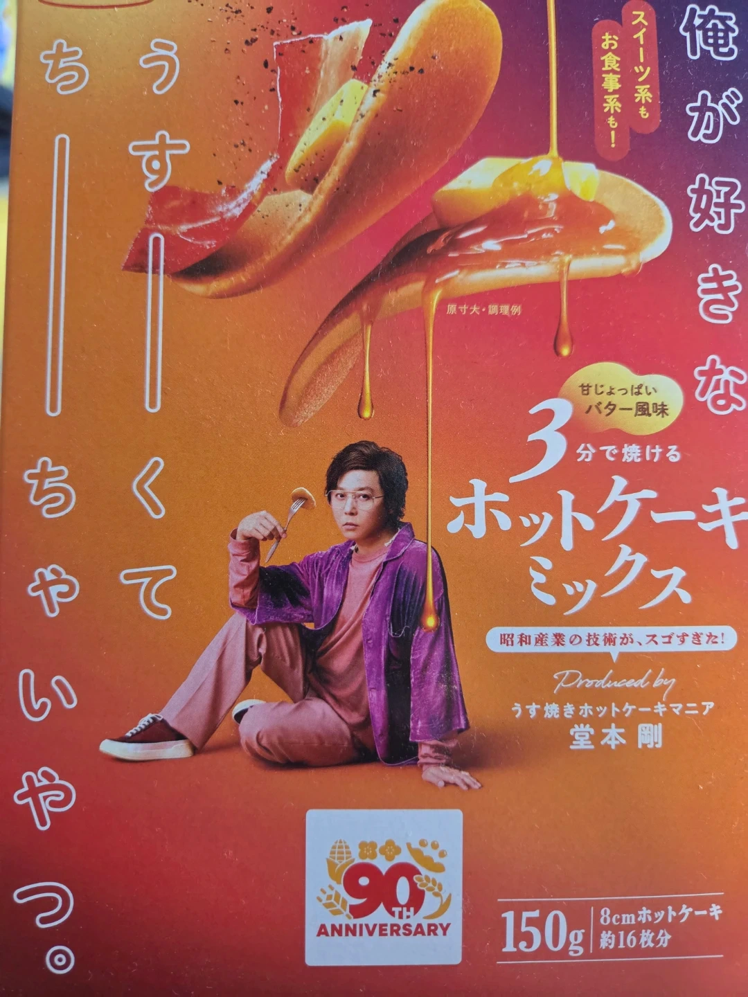 昭和産業 3分で焼けるホットケーキミックス 150g 堂本剛