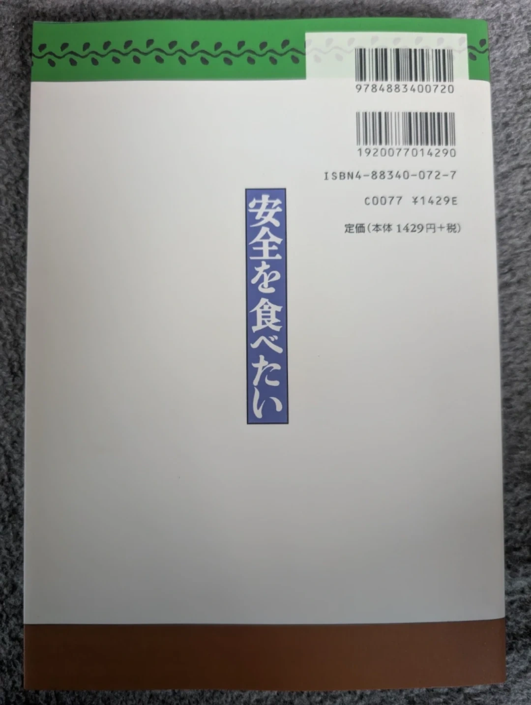 安全を食べたい 遺伝子組み換え食品取扱元ガイドの写真2枚目