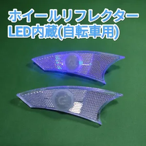 【新品】自転車用ホイールリフレクター LED内蔵 2個セット ブルー