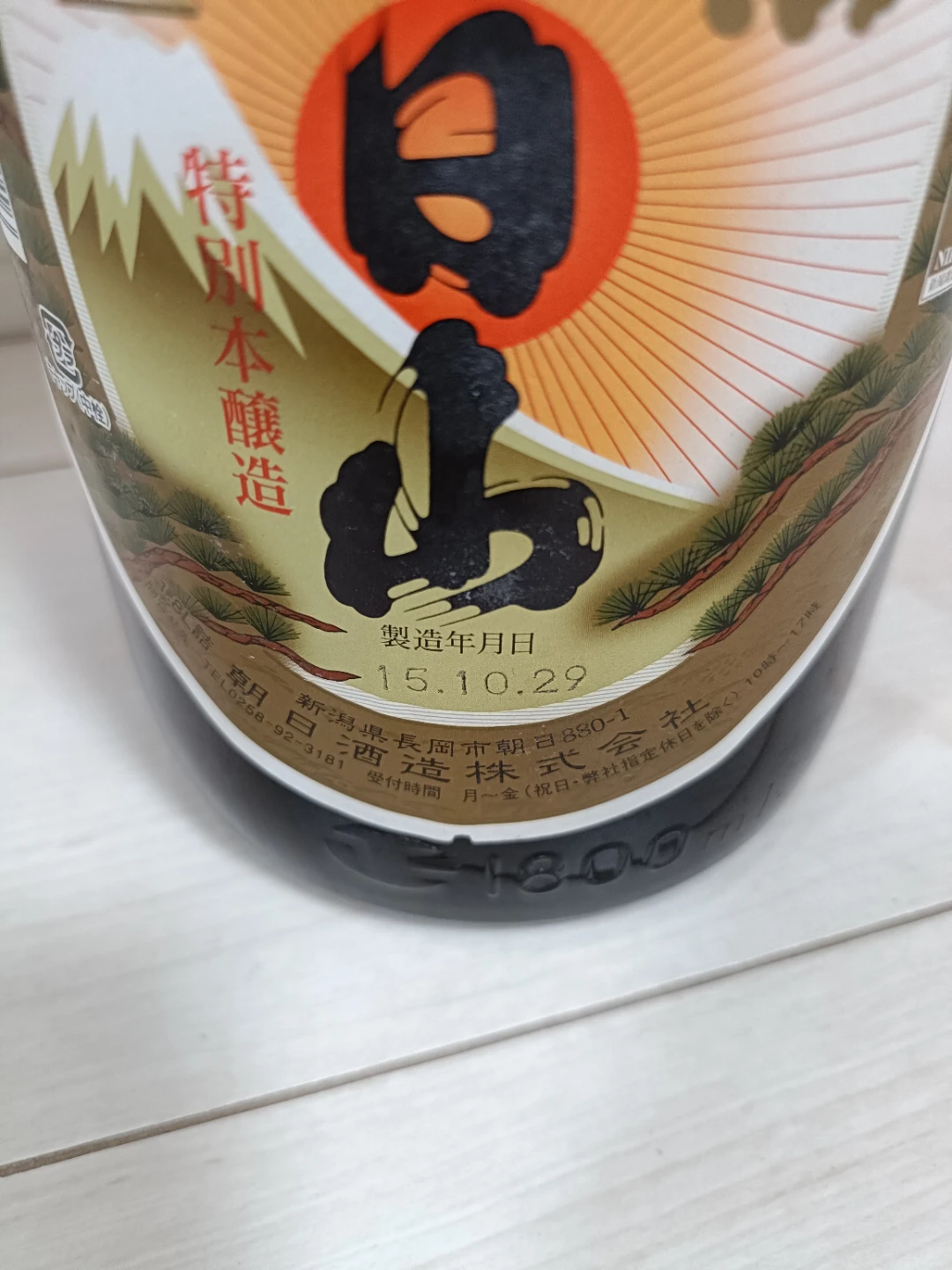 【未開封】【古酒】日本酒 朝日山 千寿盃 ほまれ麒麟 一升瓶 2本セット 2015年製造の写真8枚目