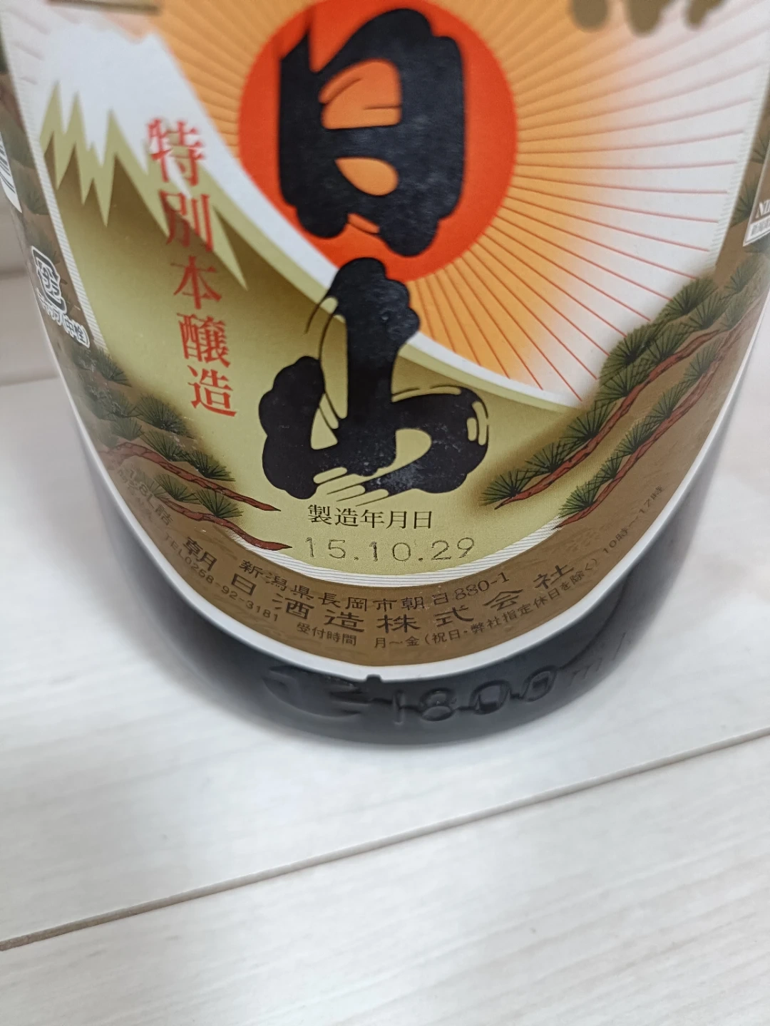 【未開封】【古酒】日本酒 朝日山 千寿盃 ほまれ麒麟 一升瓶 2本セット 2015年製造の写真8枚目