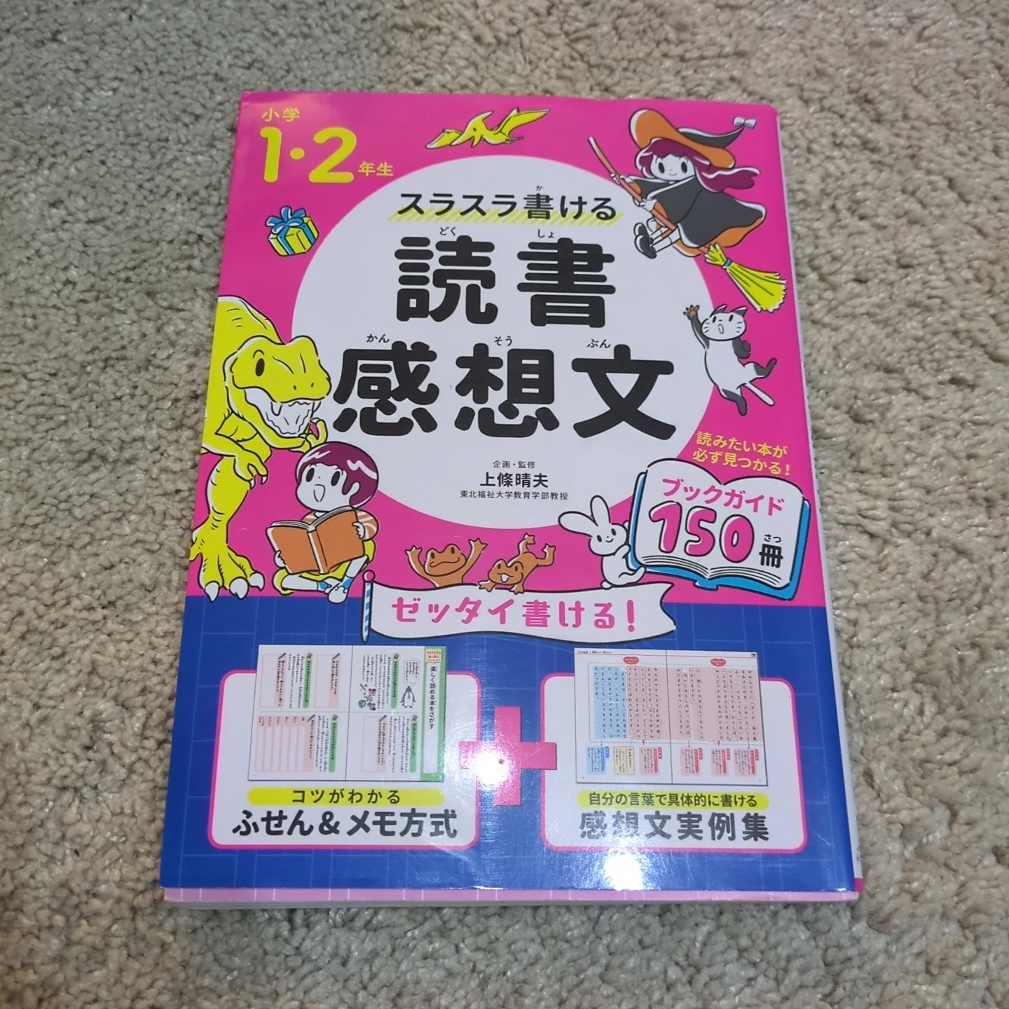 スラスラ書ける読書感想文 小学1・2年生