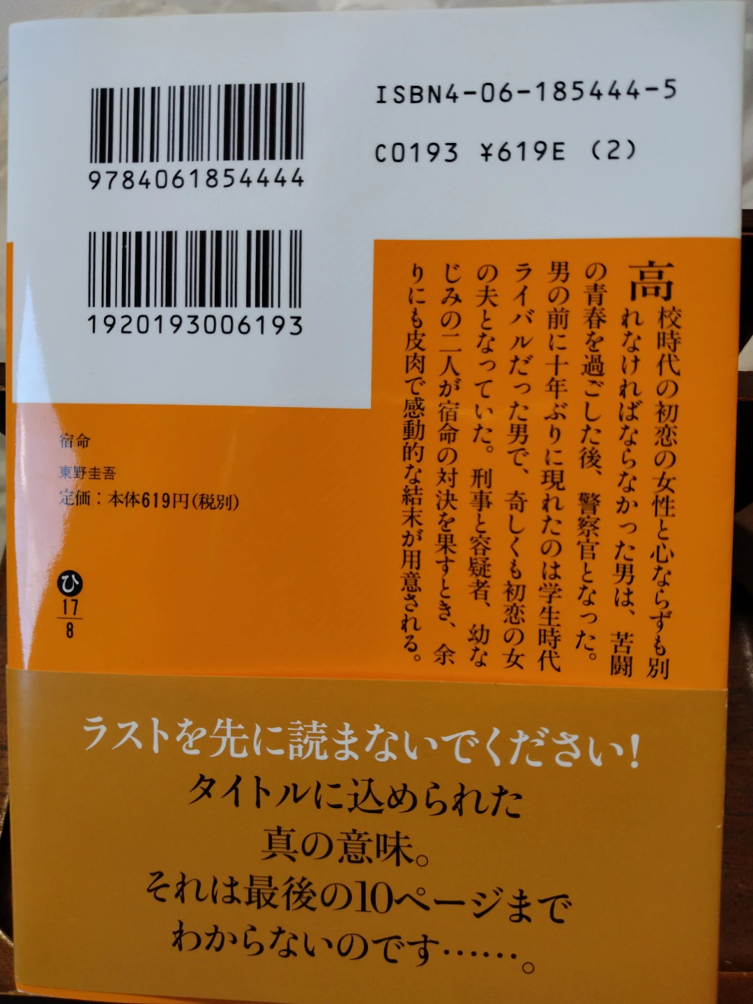 宿命 東野圭吾 講談社文庫の写真2枚目