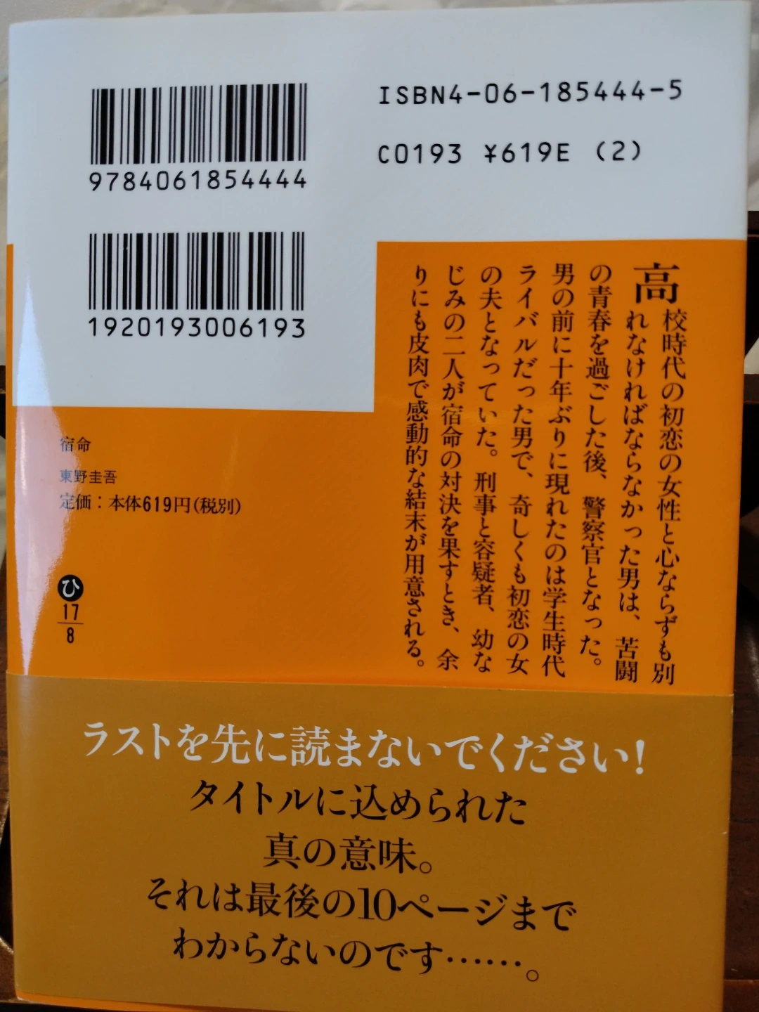 宿命 東野圭吾 講談社文庫の写真2枚目