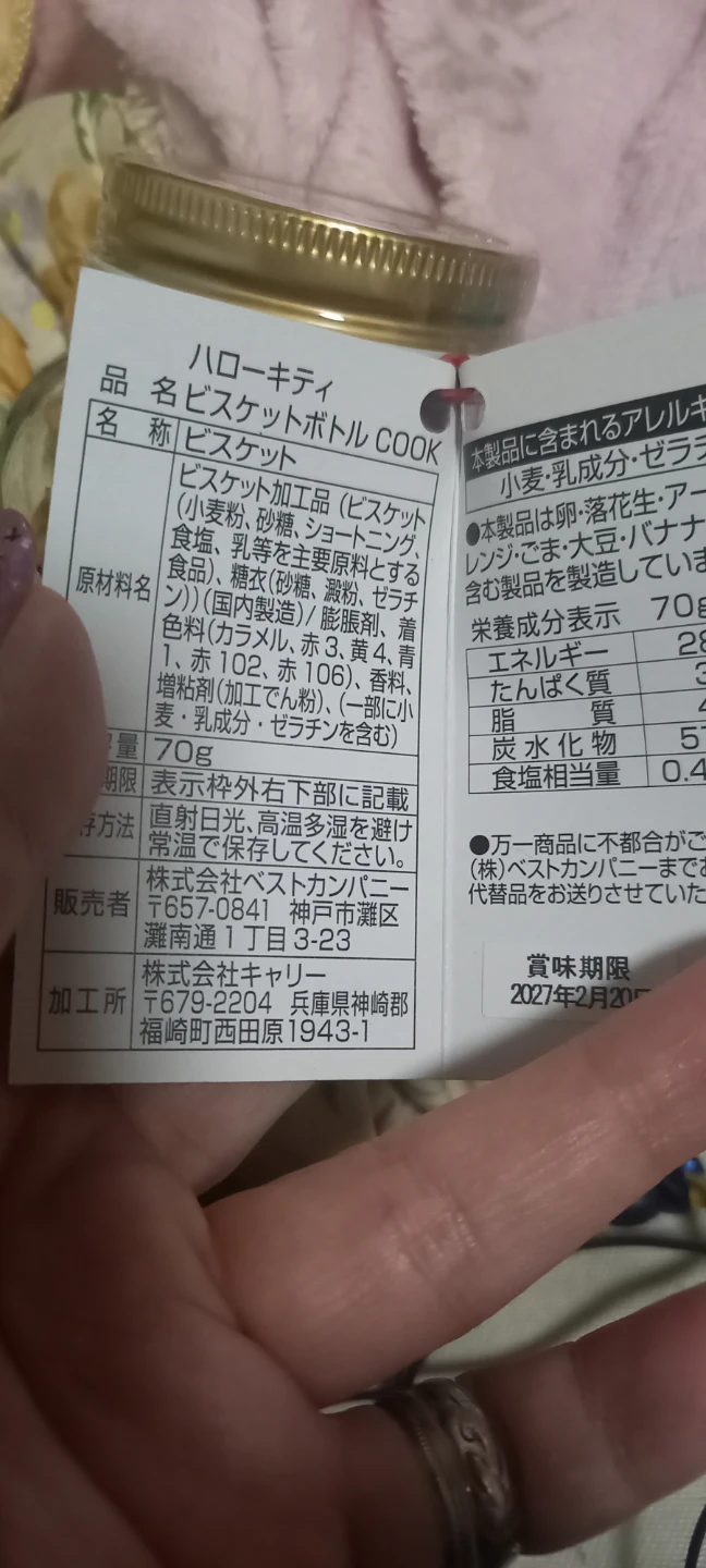 ハローキティ ビスケットボトル COOKの写真4枚目