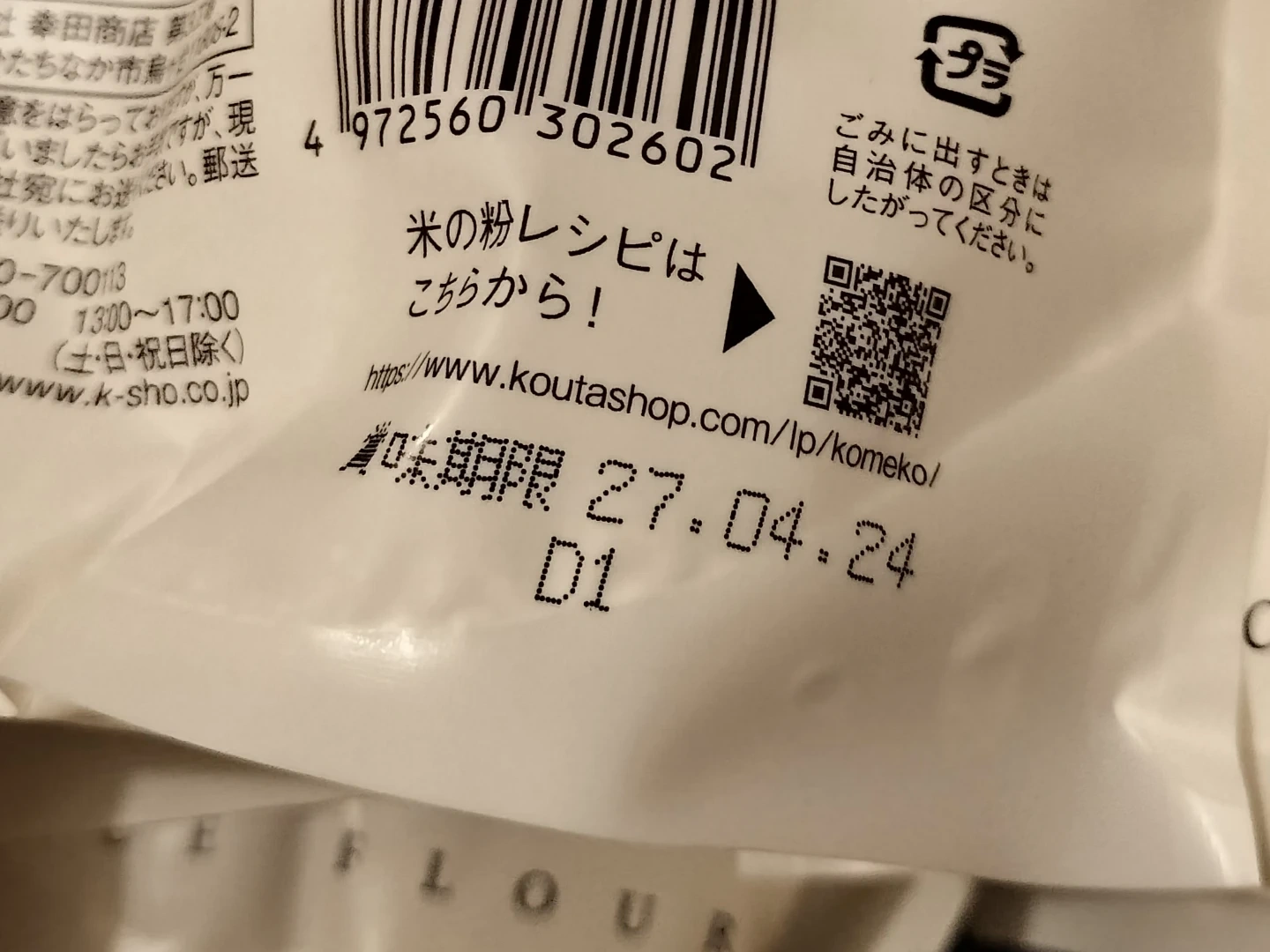 【新品・未開封】幸田商店 米の粉 450g|9袋あり! 幸田商店の米粉をお譲りしまの写真2枚目
