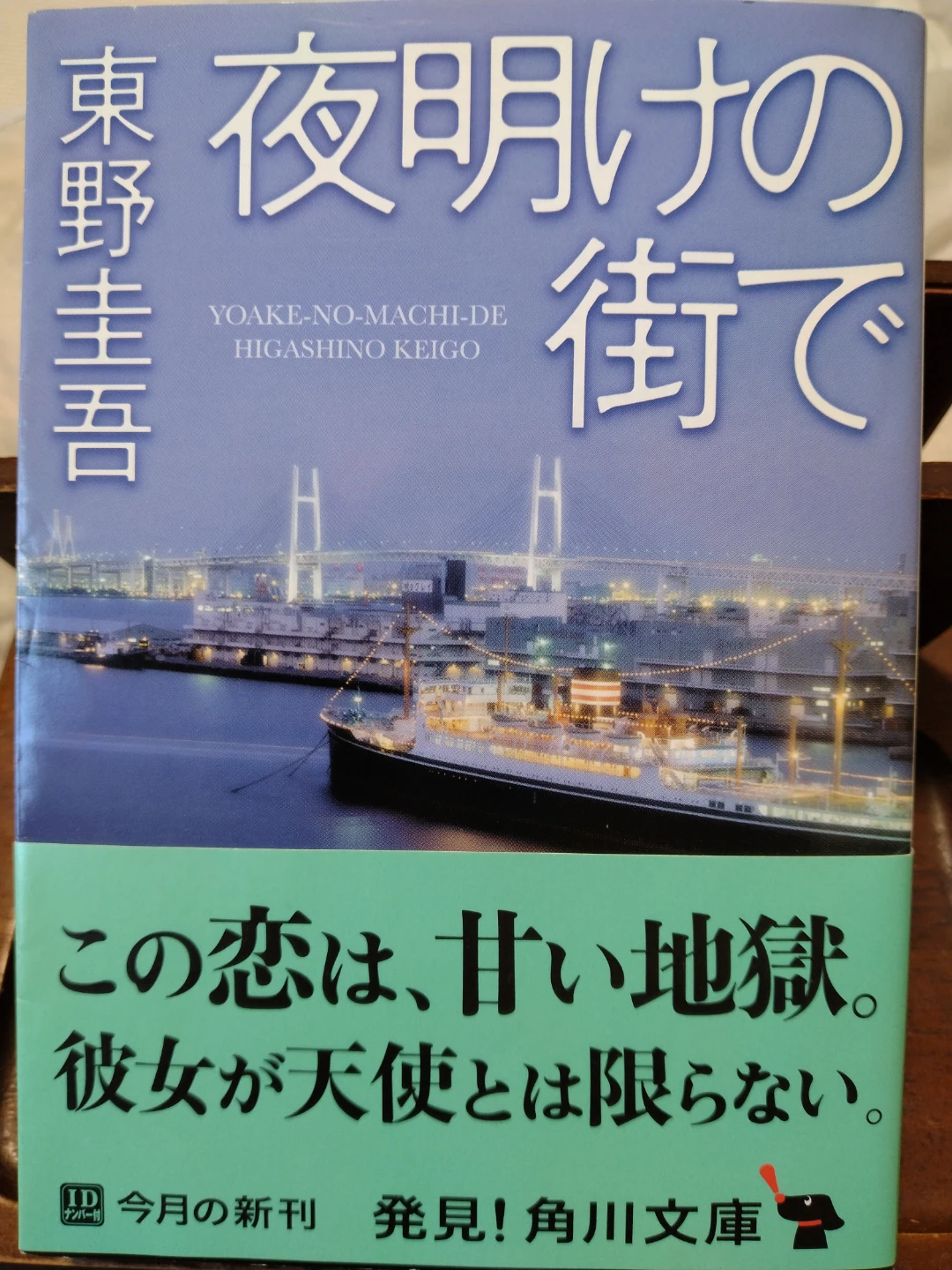 夜明けの街で 東野圭吾 角川文庫
