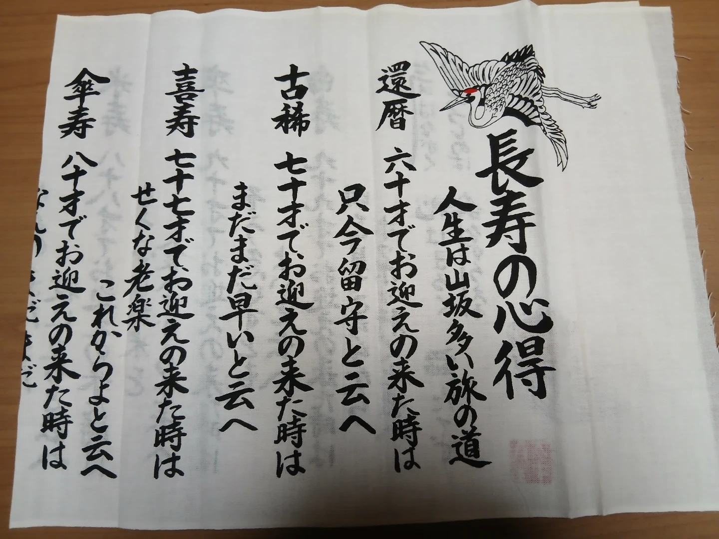 長寿の心得 手ぬぐい 2枚セットの写真2枚目