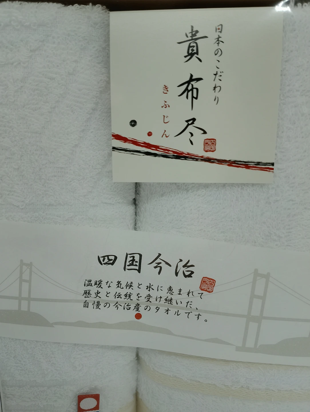 未使用　四国今治　貴布尽【きふじん】ウォッシュタオル2枚セット　今治タオルの写真2枚目