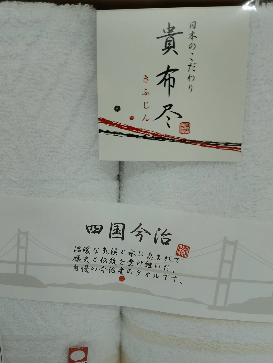 未使用 四国今治 貴布尽【きふじん】ウォッシュタオル2枚セット 今治タオルの写真2枚目