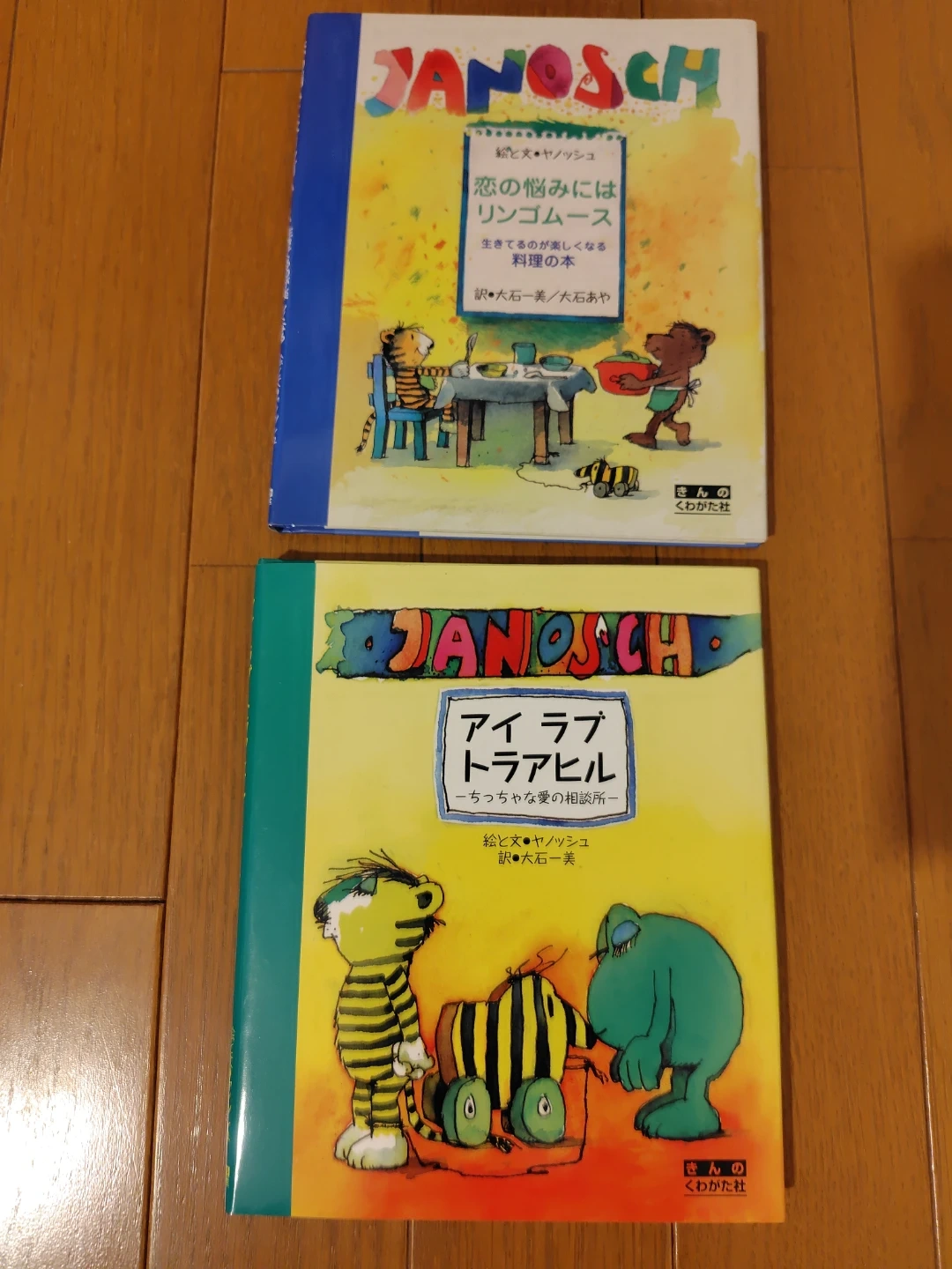 ヤノッシュ 絵本2冊セット