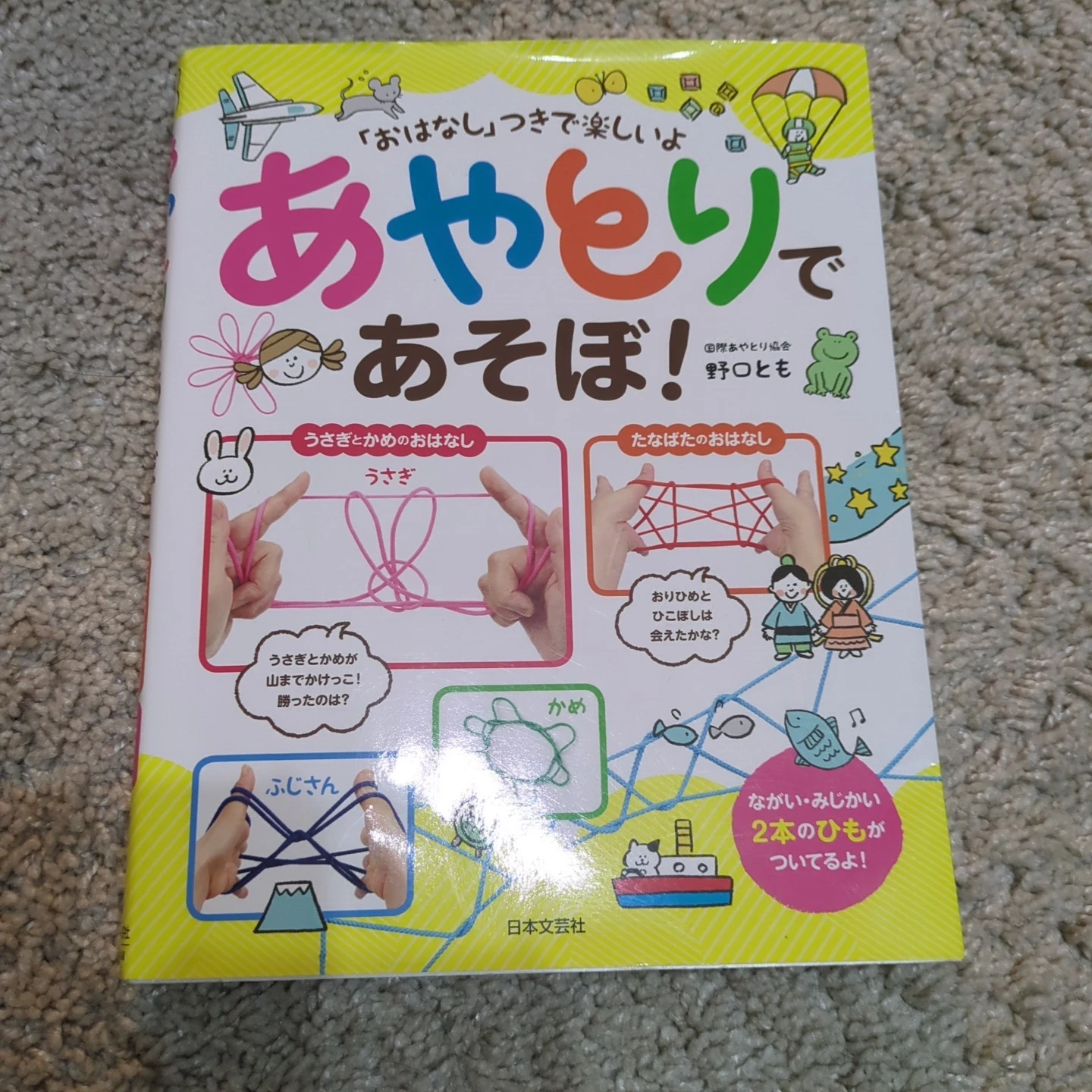 あやとりであそぼ！ 日本文芸社