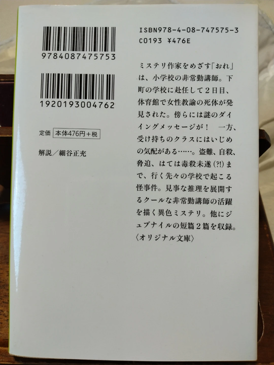 おれは非情勤 東野圭吾 集英社文庫の写真2枚目