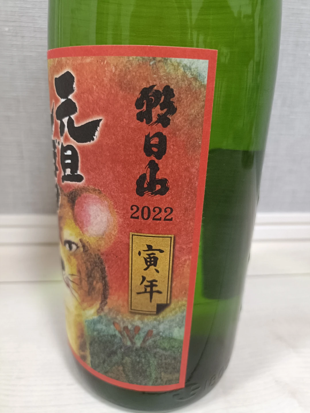 【未開封】【古酒】日本酒 厳選辛口 吉野川 朝日山 寅年 元旦しぼり 一升瓶 2本セット 2021年 2022年 製造の写真7枚目