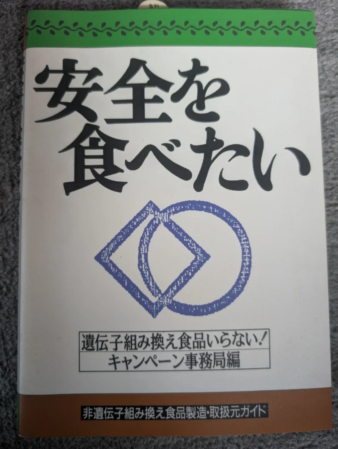 安全を食べたい 遺伝子組み換え食品取扱元ガイド